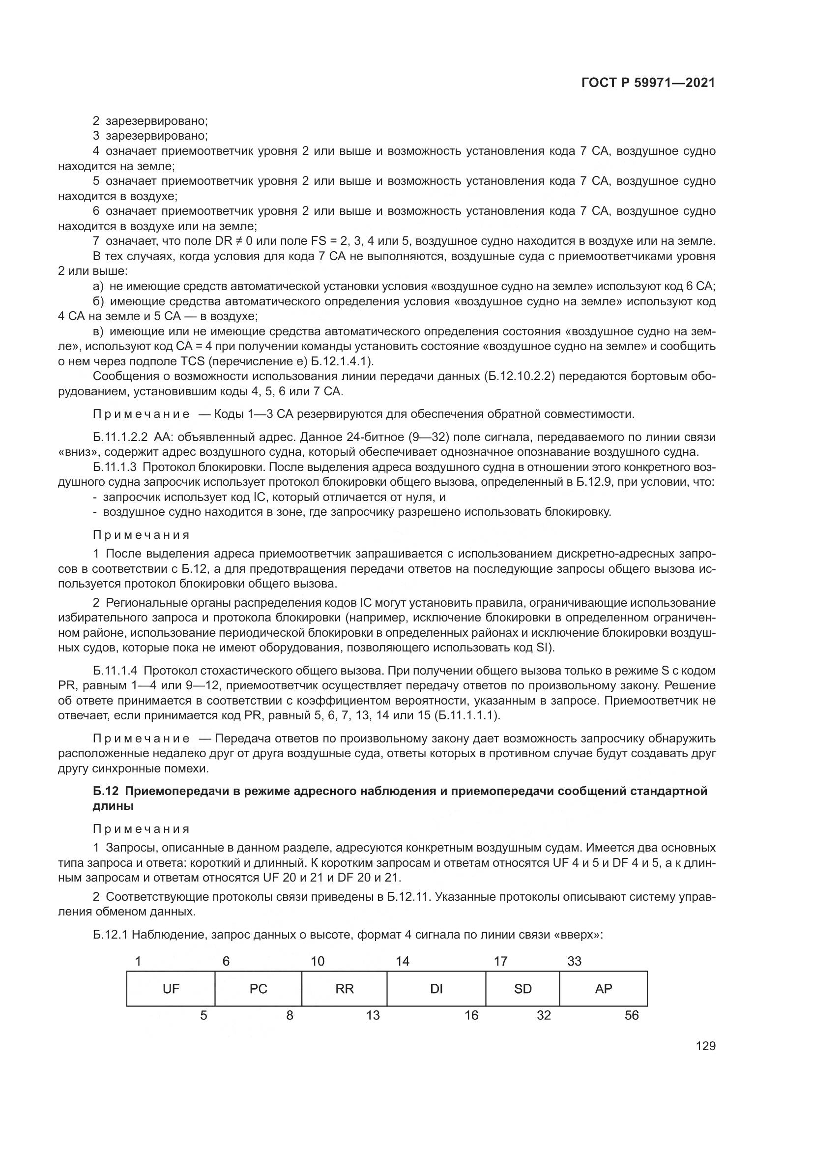 ГОСТ Р 59971-2021, страница 133