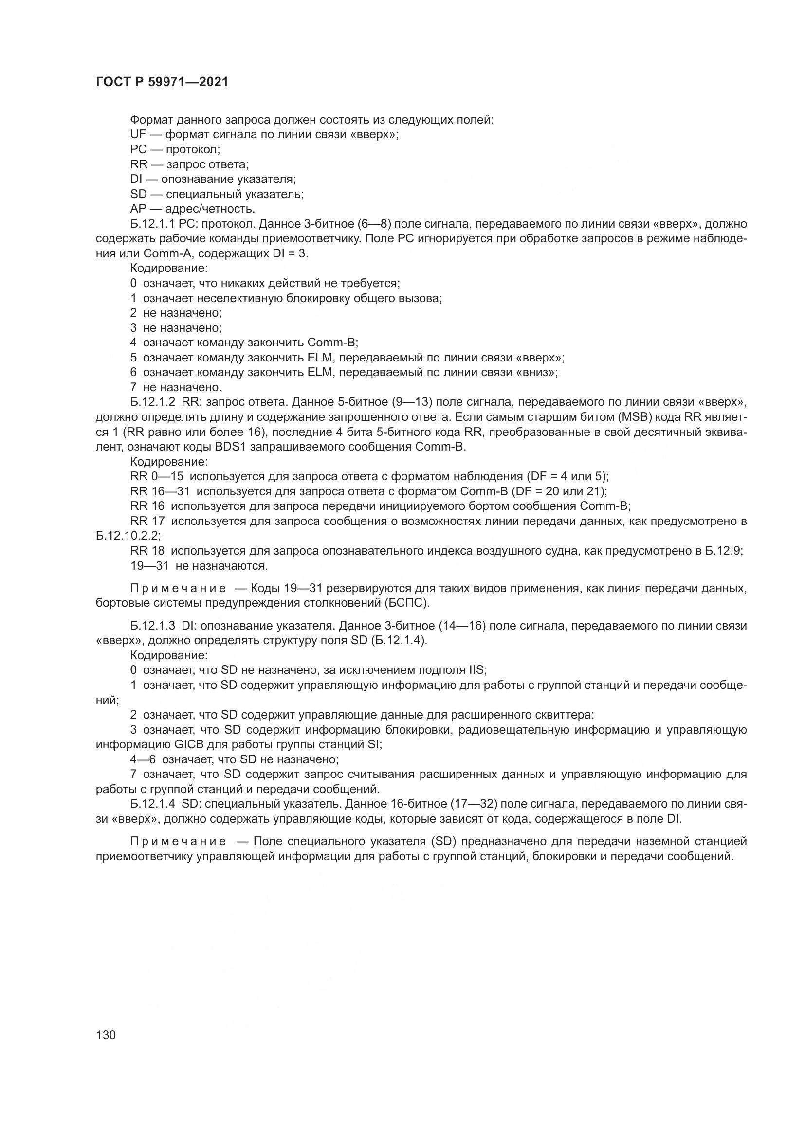 ГОСТ Р 59971-2021, страница 134