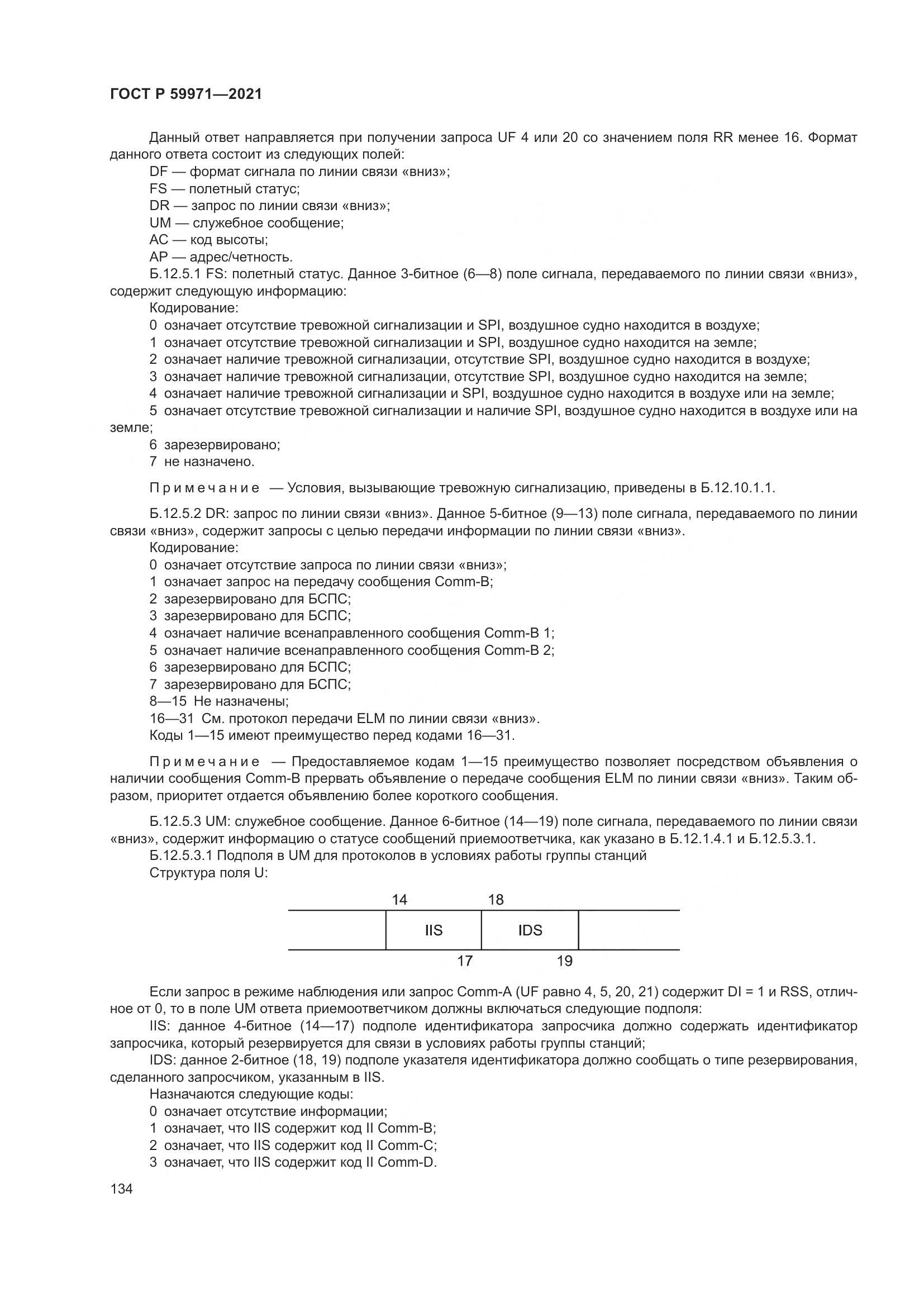 ГОСТ Р 59971-2021, страница 138