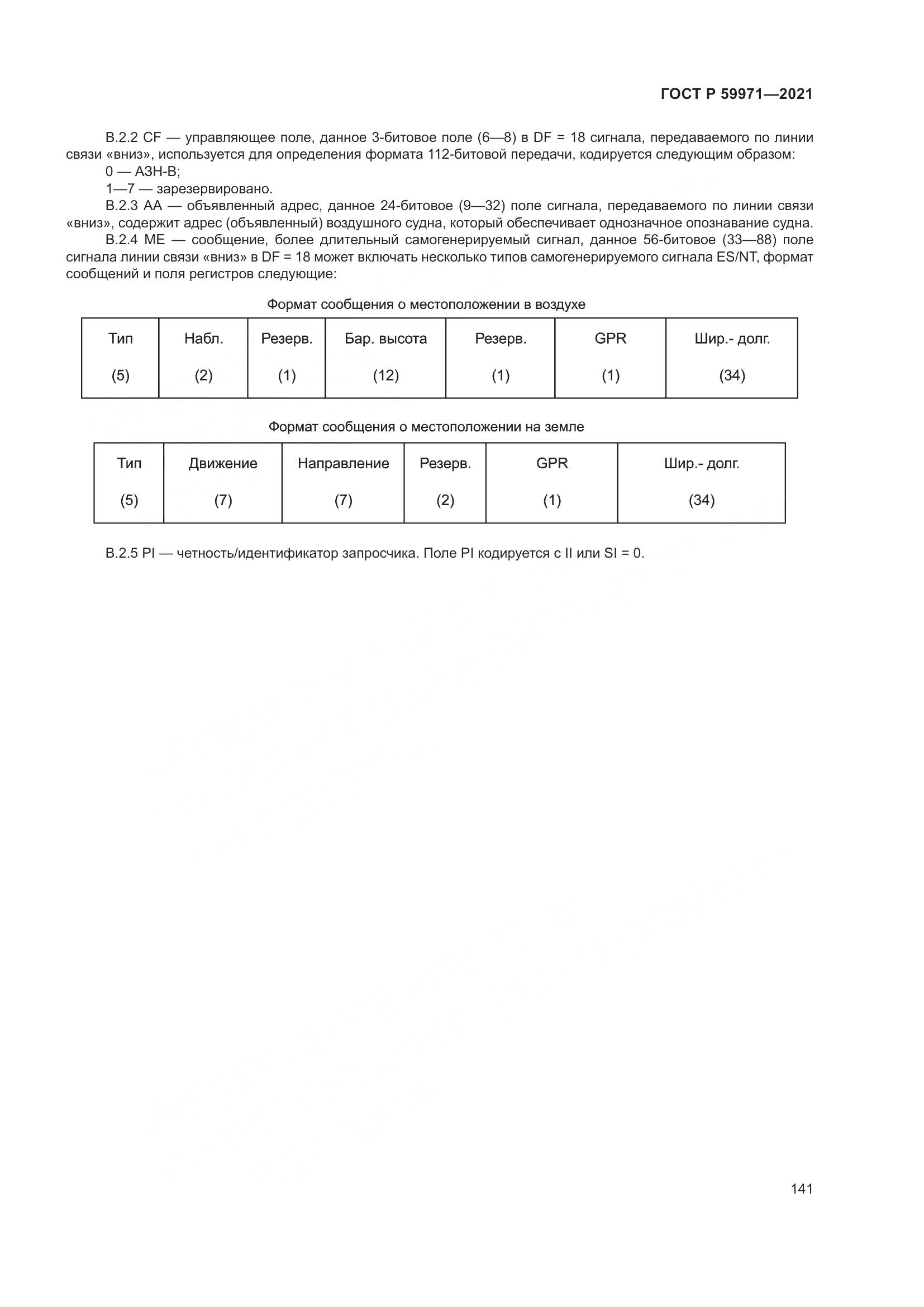 ГОСТ Р 59971-2021, страница 145