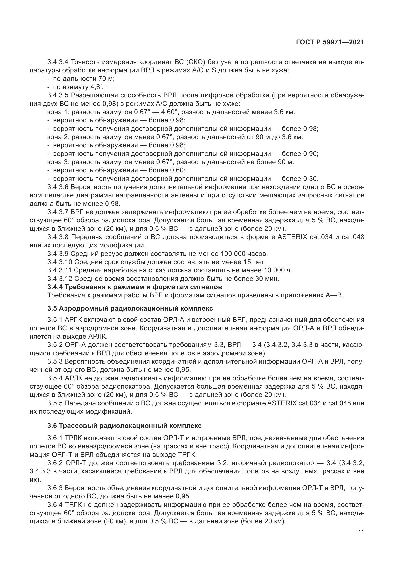 ГОСТ Р 59971-2021, страница 15