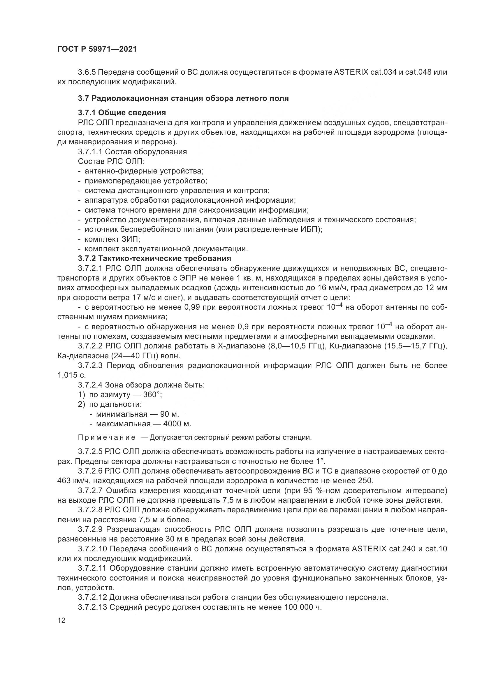 ГОСТ Р 59971-2021, страница 16