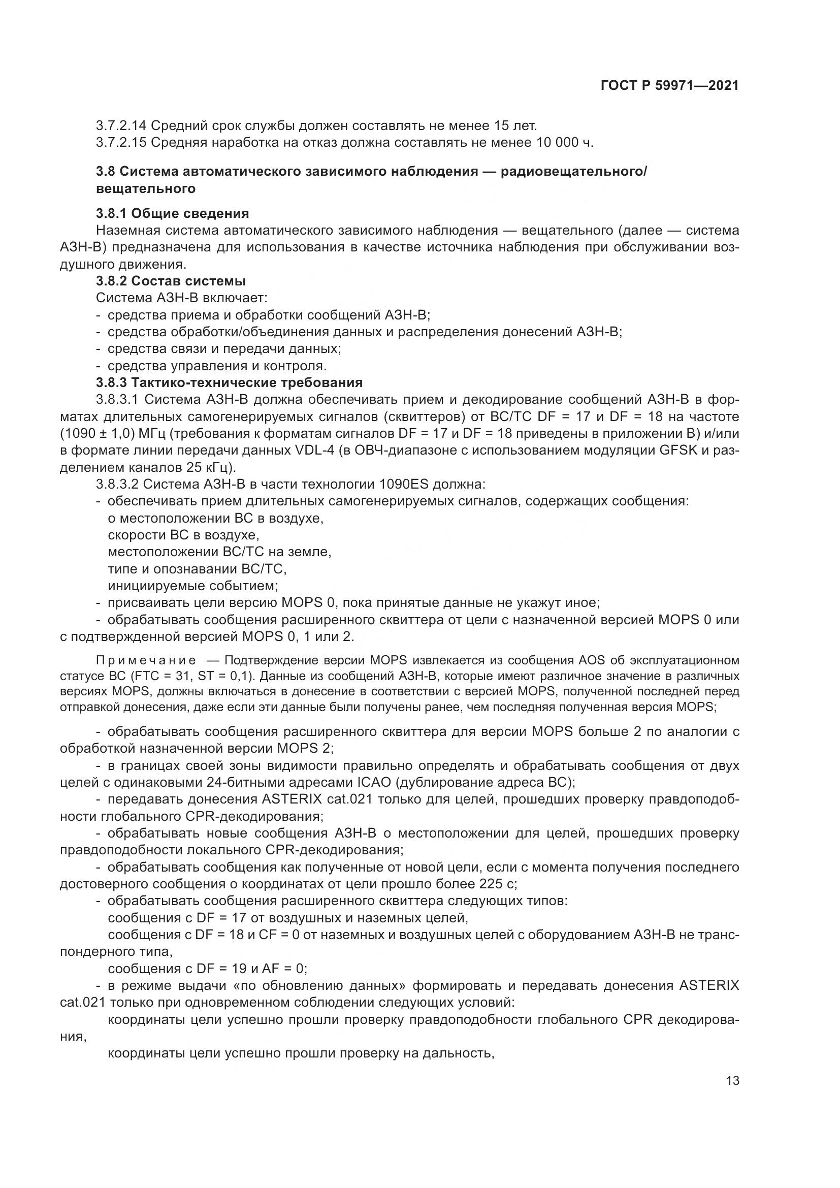 ГОСТ Р 59971-2021, страница 17