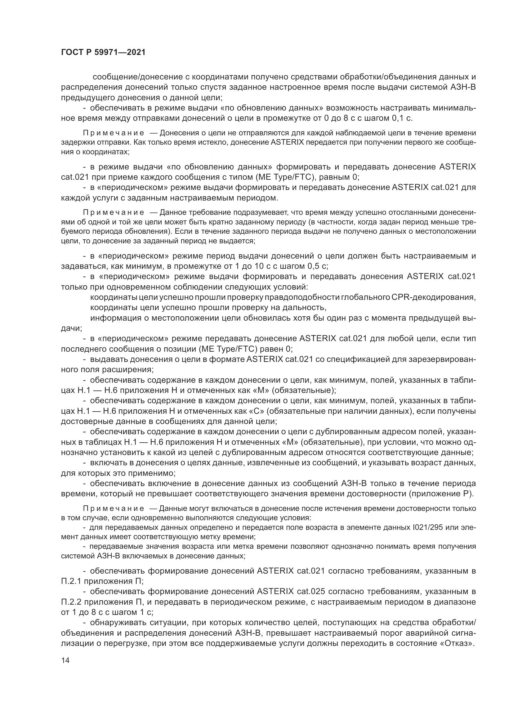 ГОСТ Р 59971-2021, страница 18
