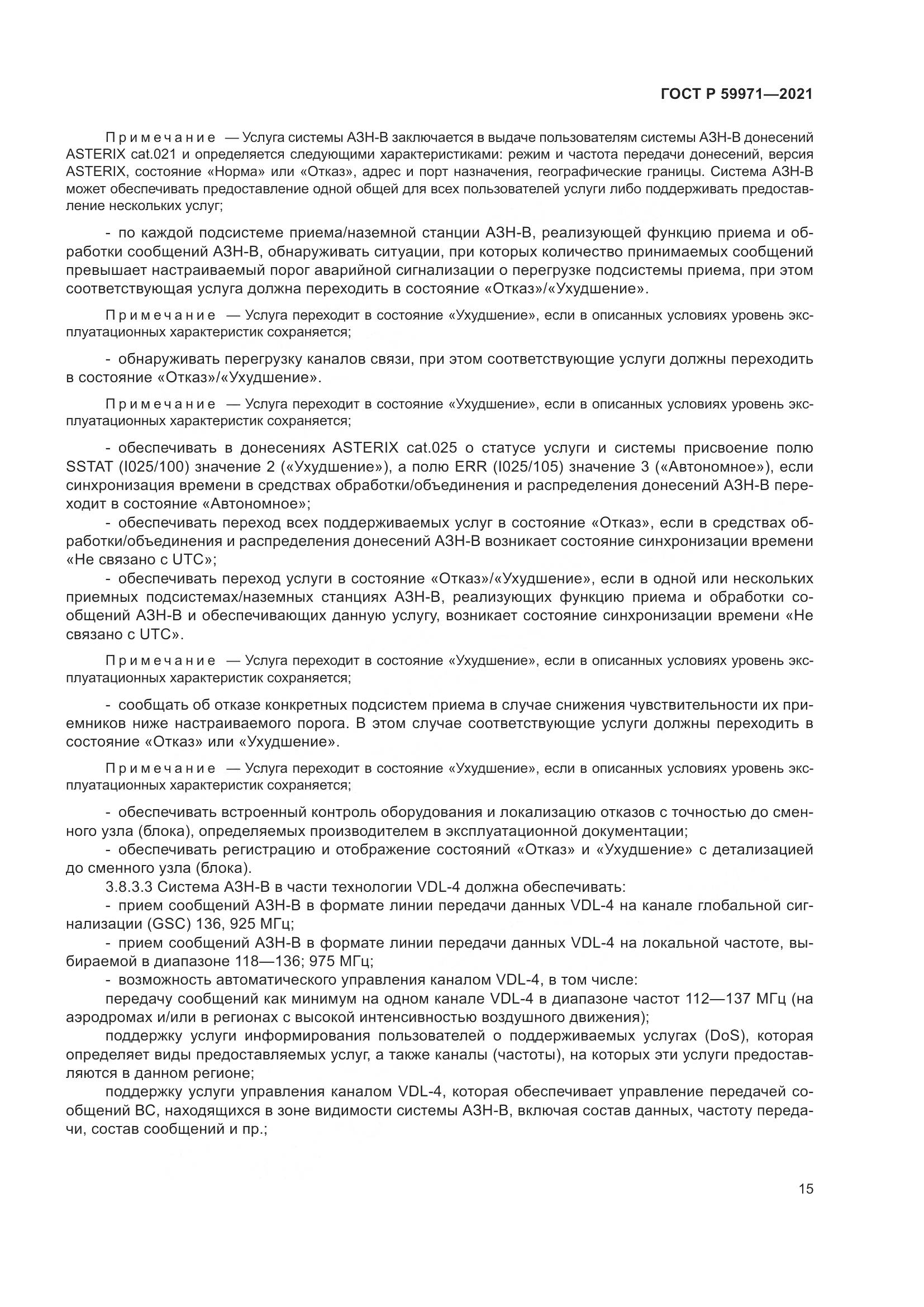 ГОСТ Р 59971-2021, страница 19