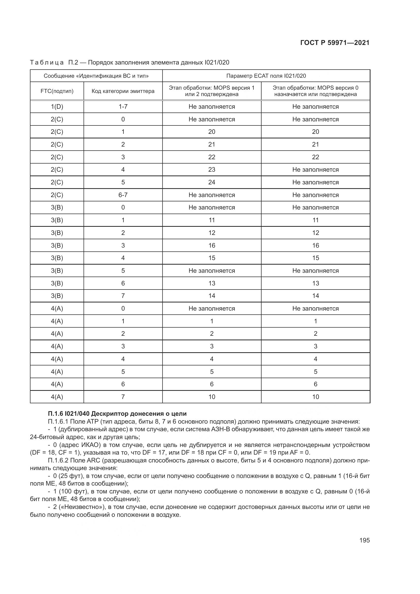 ГОСТ Р 59971-2021, страница 199