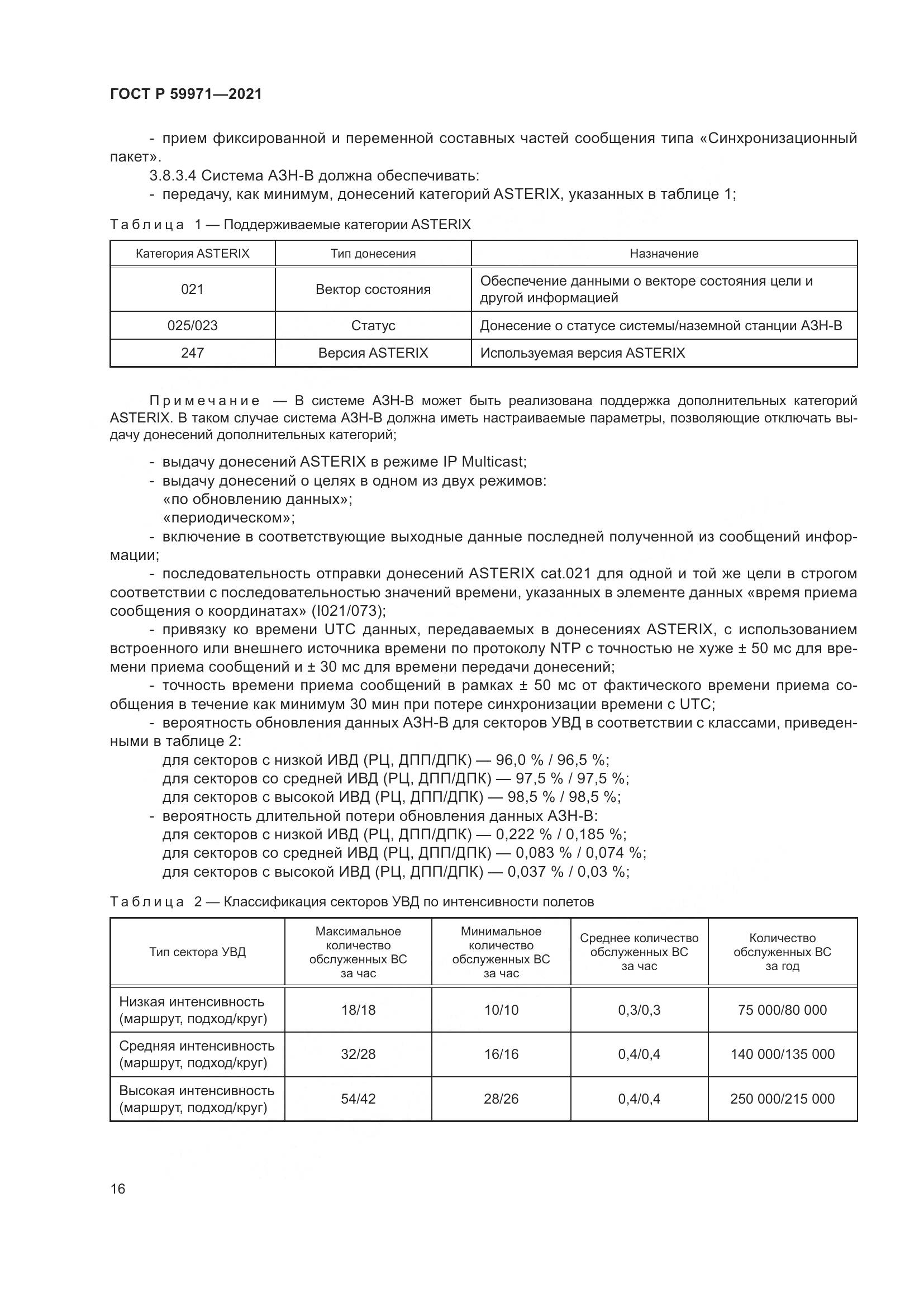 ГОСТ Р 59971-2021, страница 20