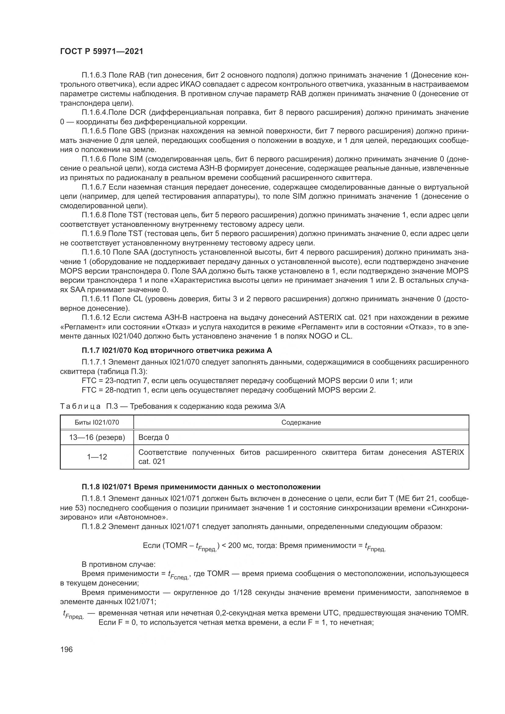 ГОСТ Р 59971-2021, страница 200