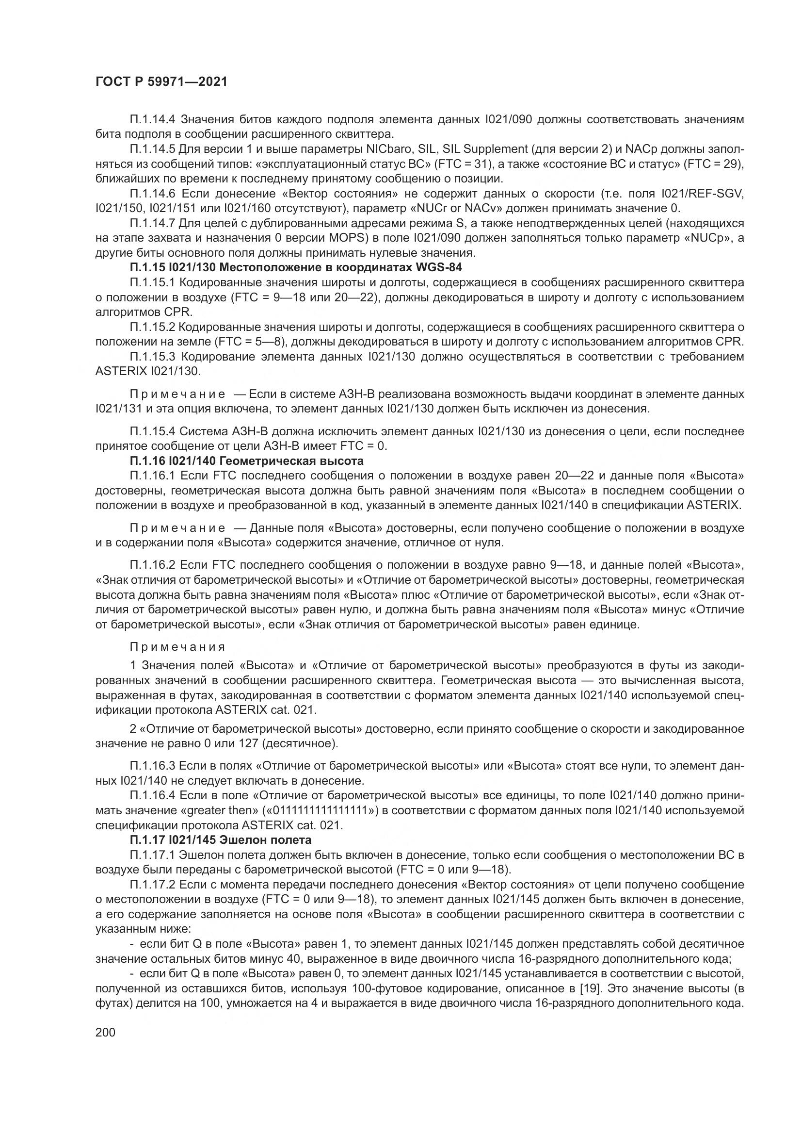 ГОСТ Р 59971-2021, страница 204