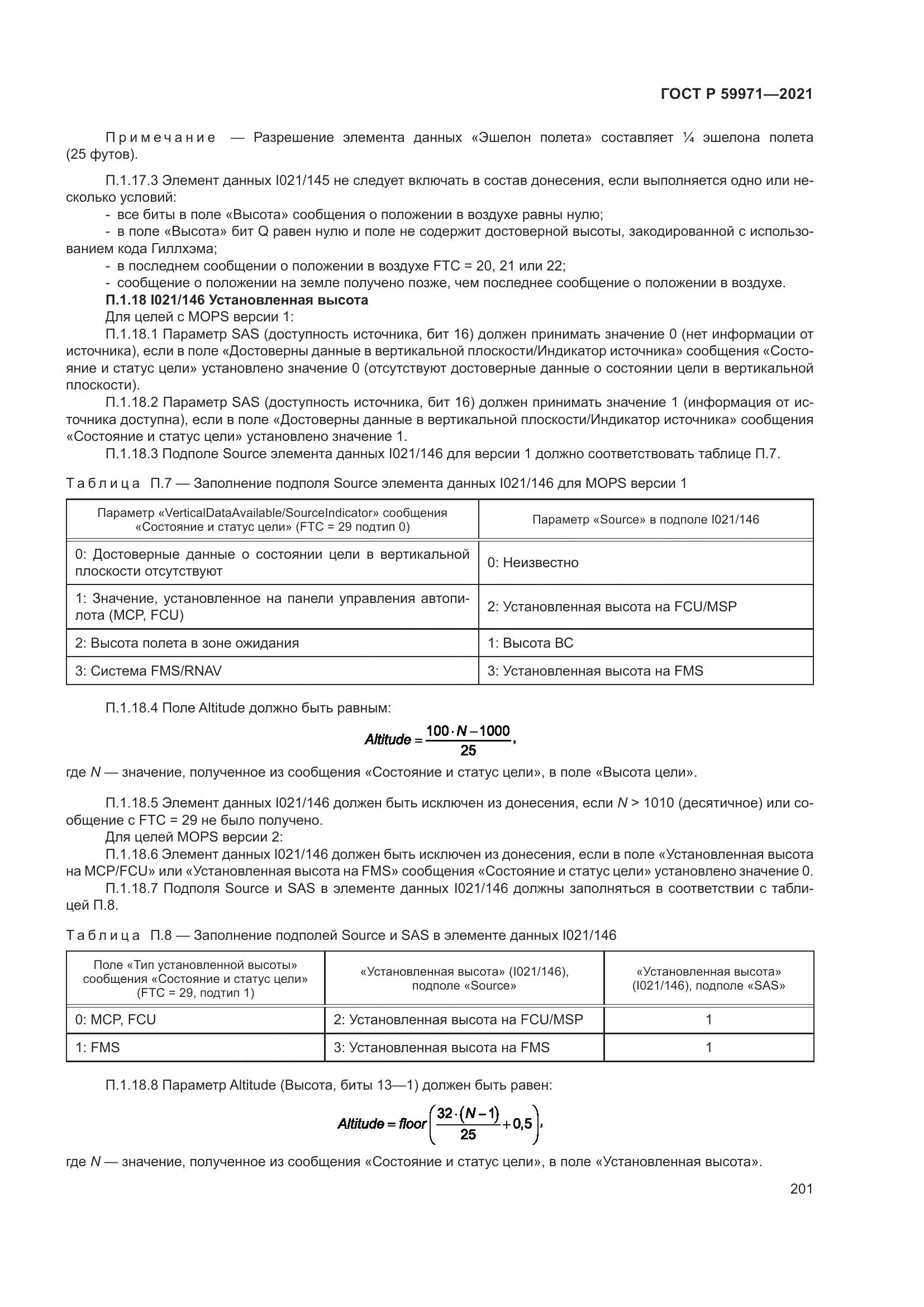 ГОСТ Р 59971-2021, страница 205