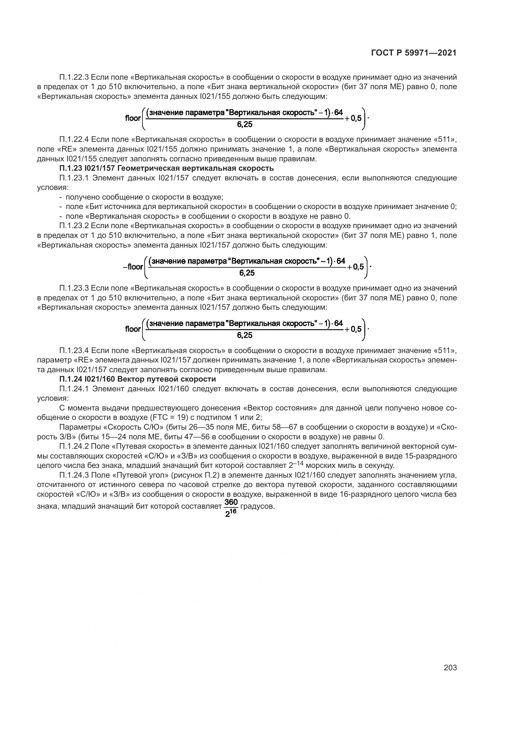 ГОСТ Р 59971-2021, страница 207