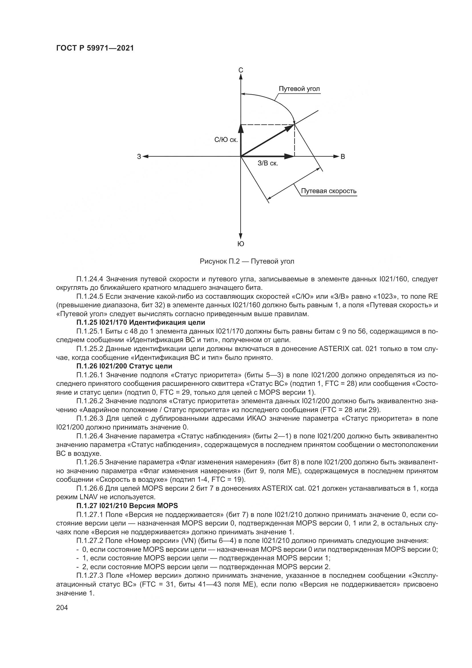 ГОСТ Р 59971-2021, страница 208
