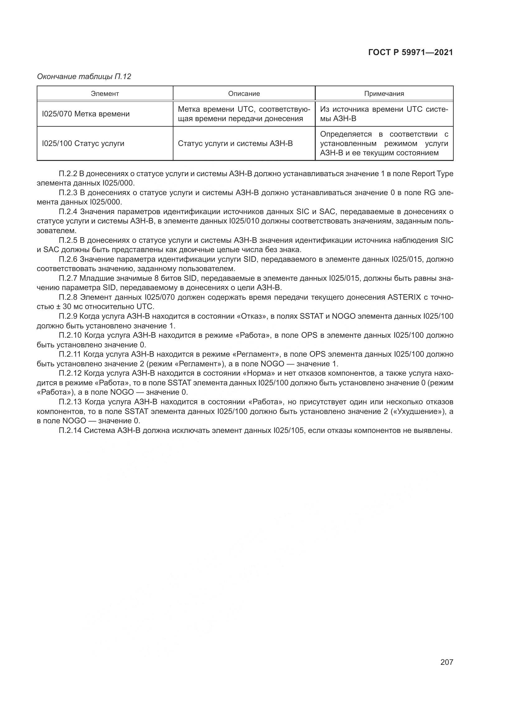 ГОСТ Р 59971-2021, страница 211