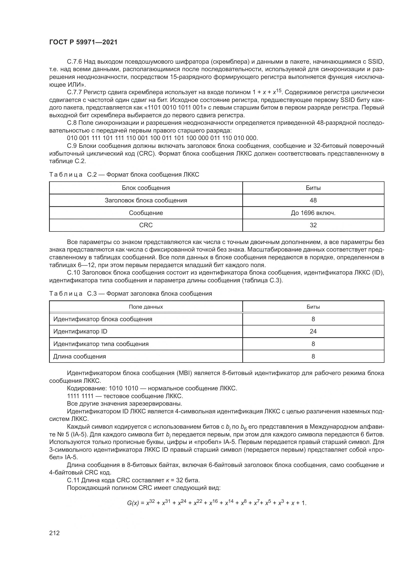 ГОСТ Р 59971-2021, страница 216