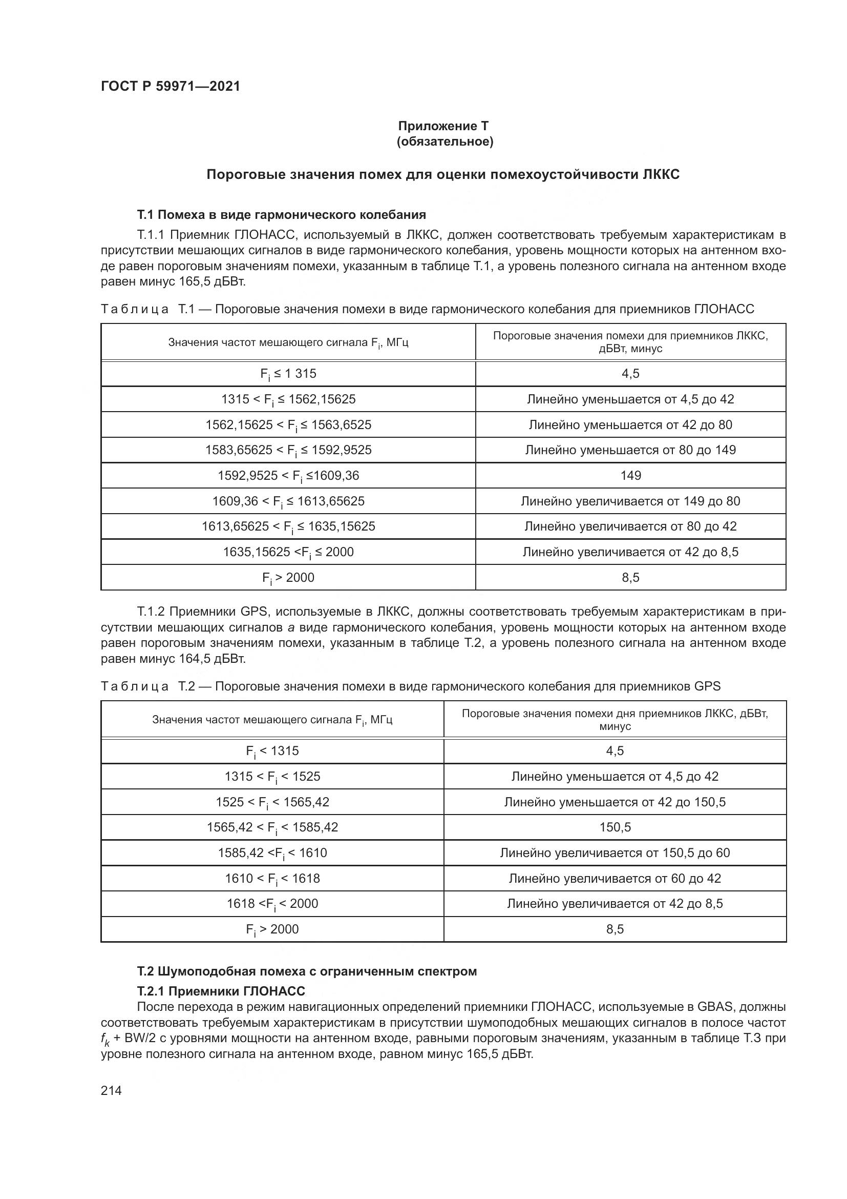ГОСТ Р 59971-2021, страница 218