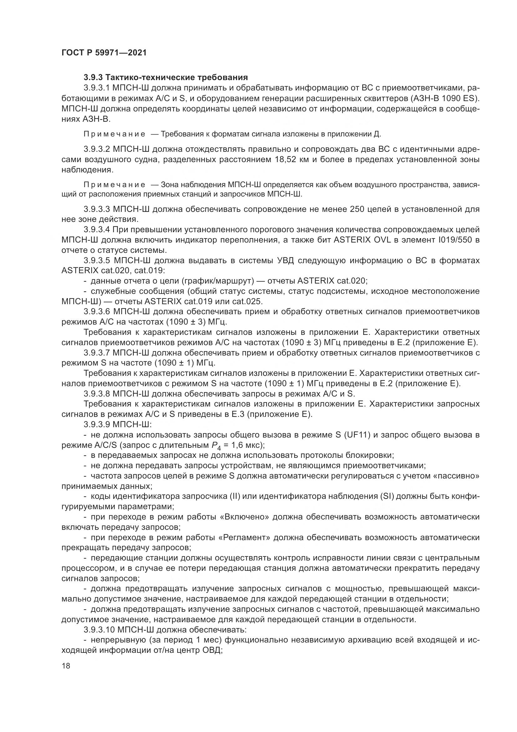 ГОСТ Р 59971-2021, страница 22