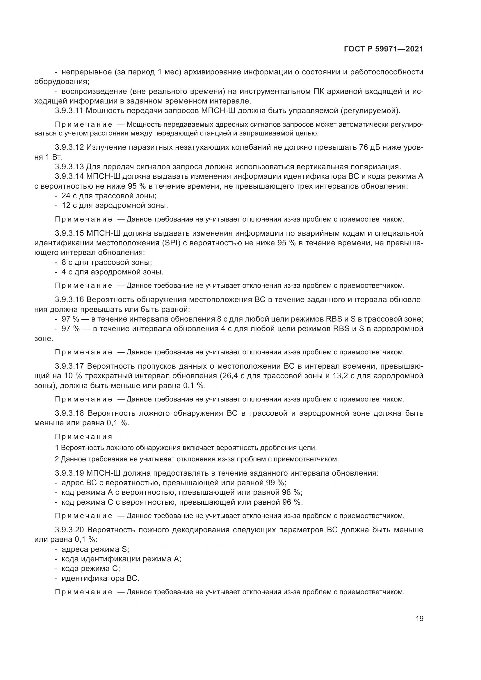 ГОСТ Р 59971-2021, страница 23