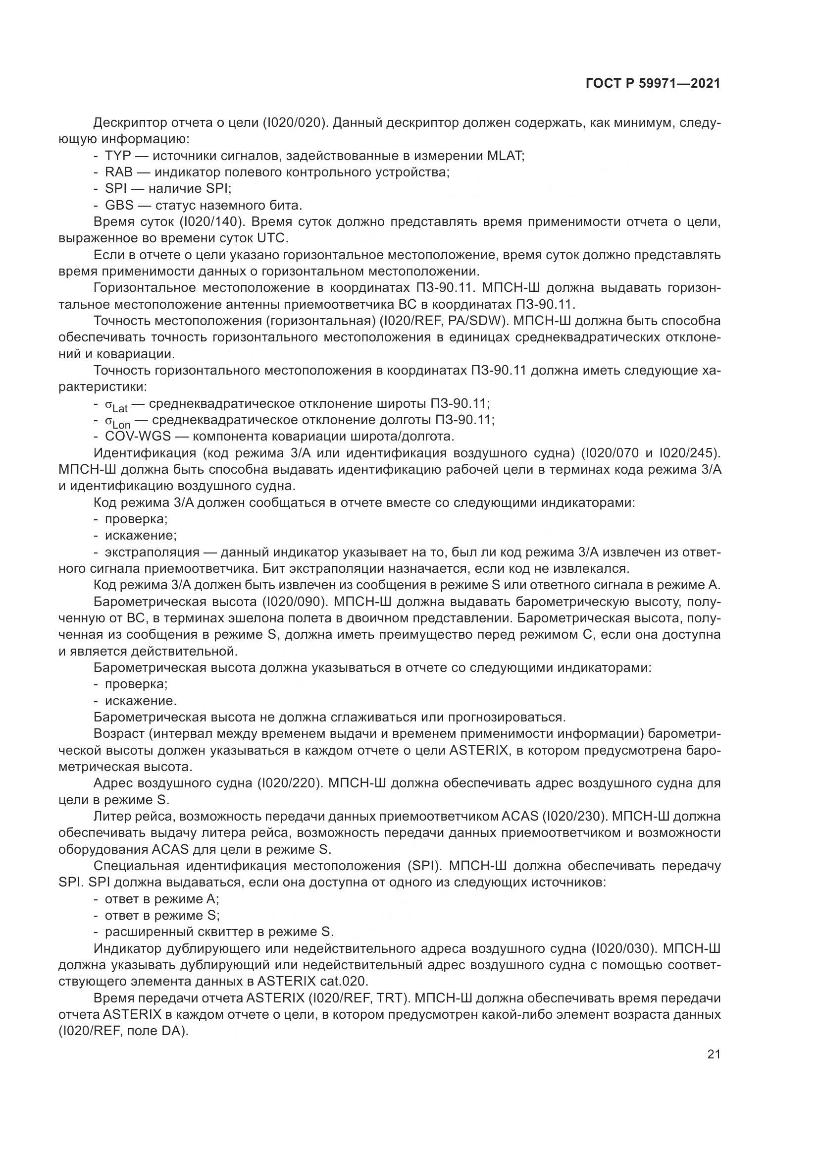 ГОСТ Р 59971-2021, страница 25