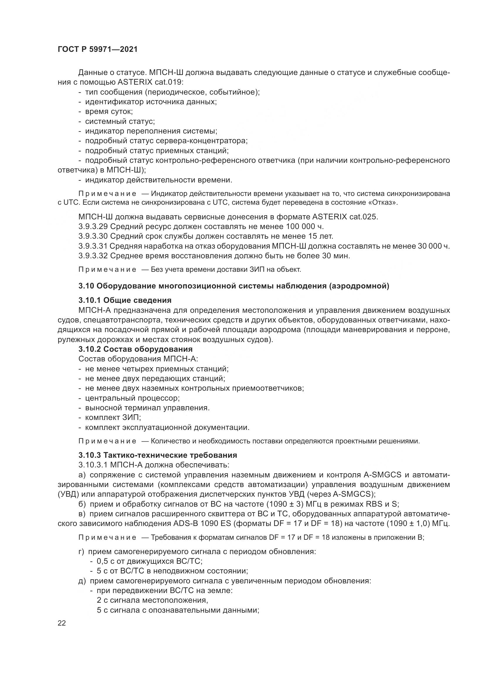 ГОСТ Р 59971-2021, страница 26