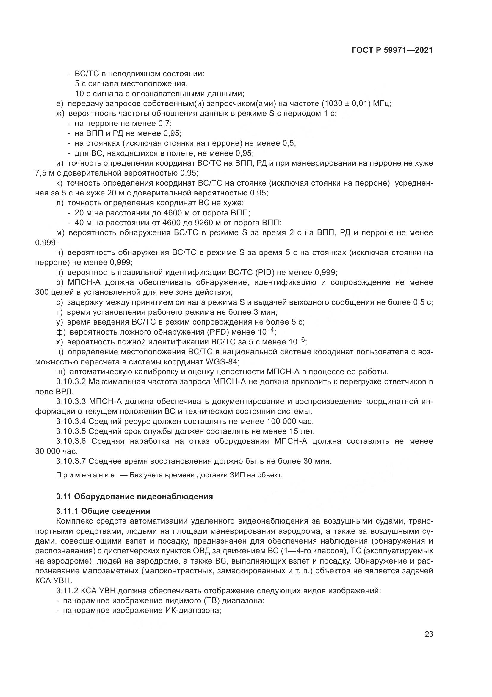ГОСТ Р 59971-2021, страница 27