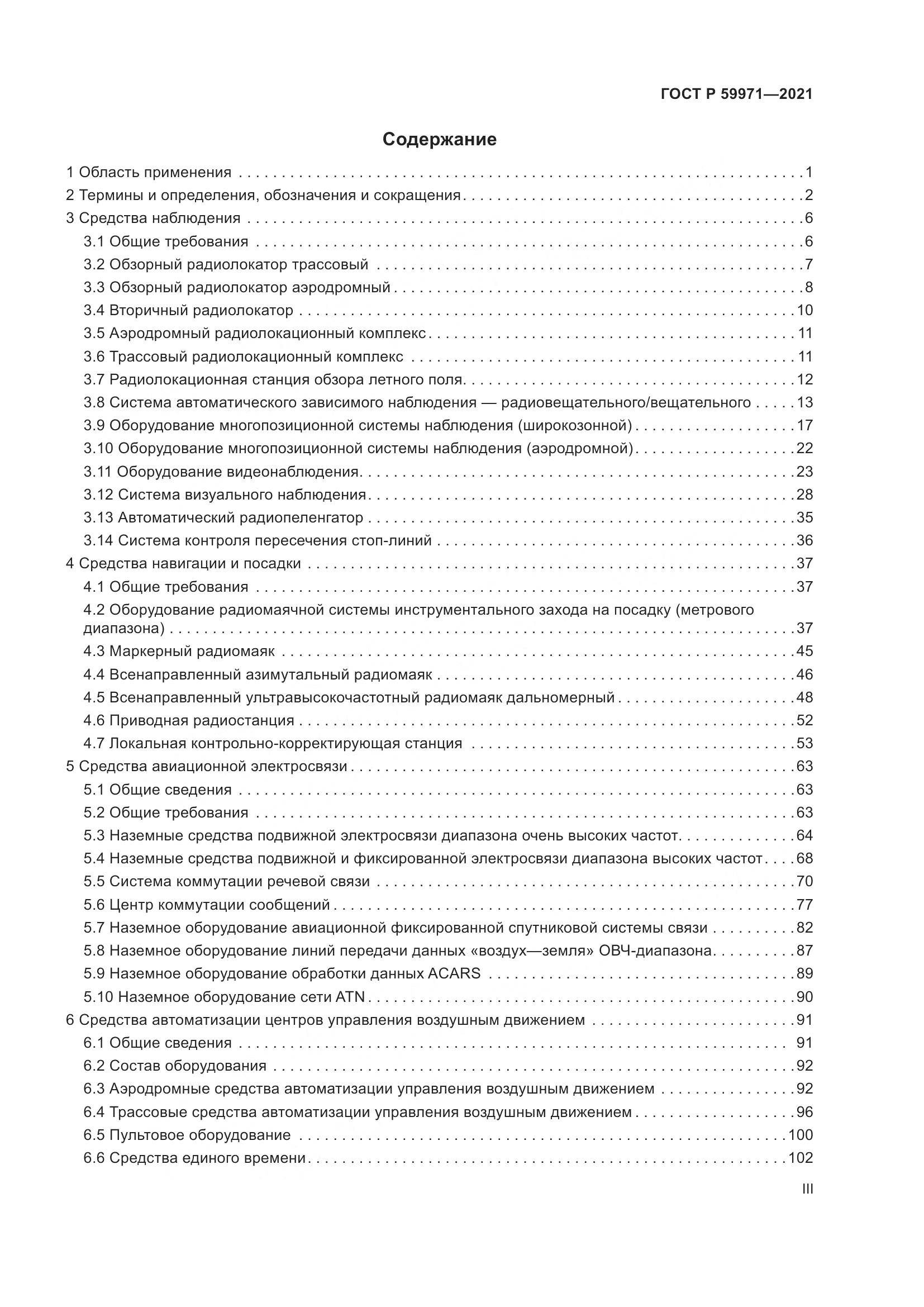 ГОСТ Р 59971-2021, страница 3