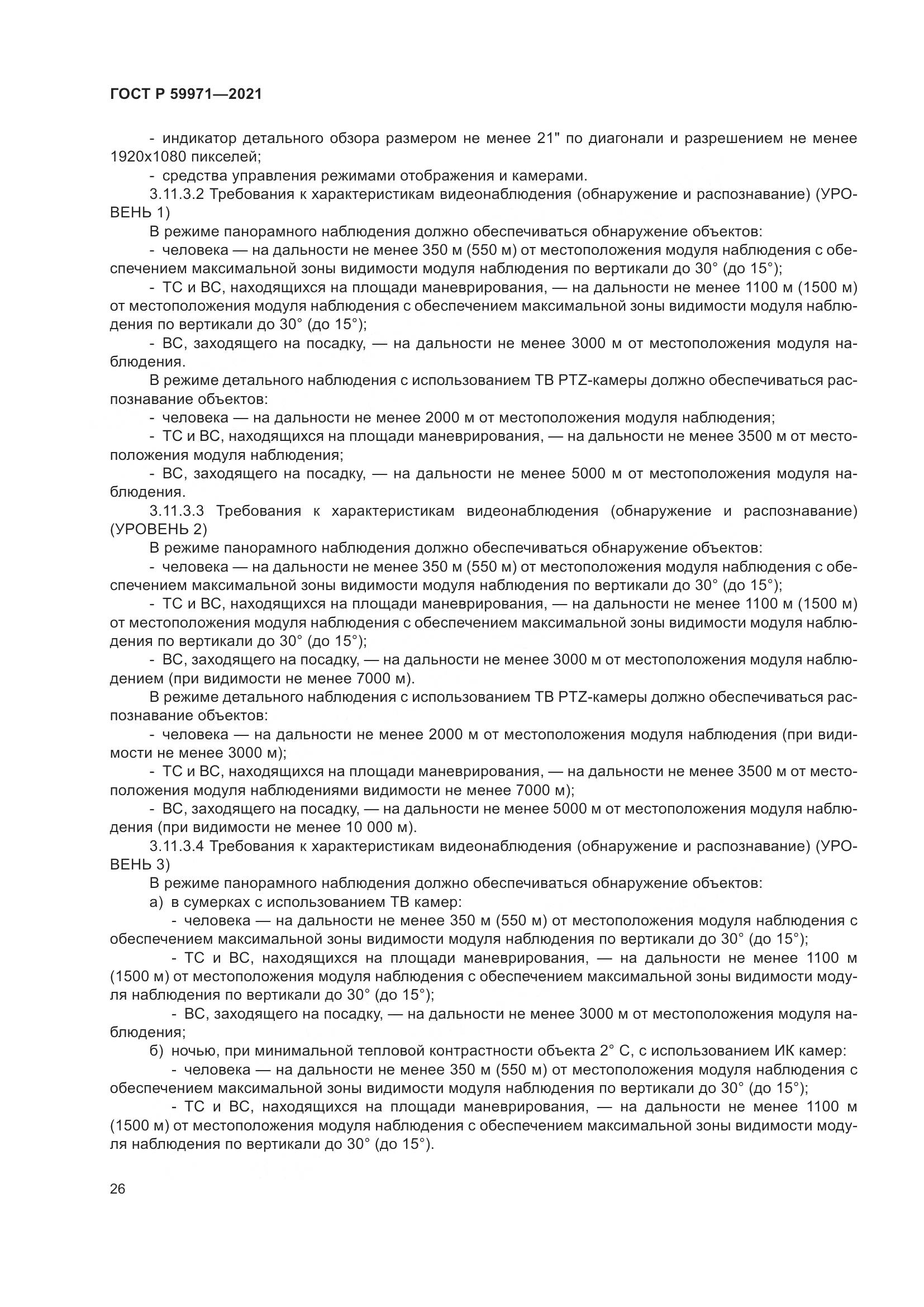 ГОСТ Р 59971-2021, страница 30