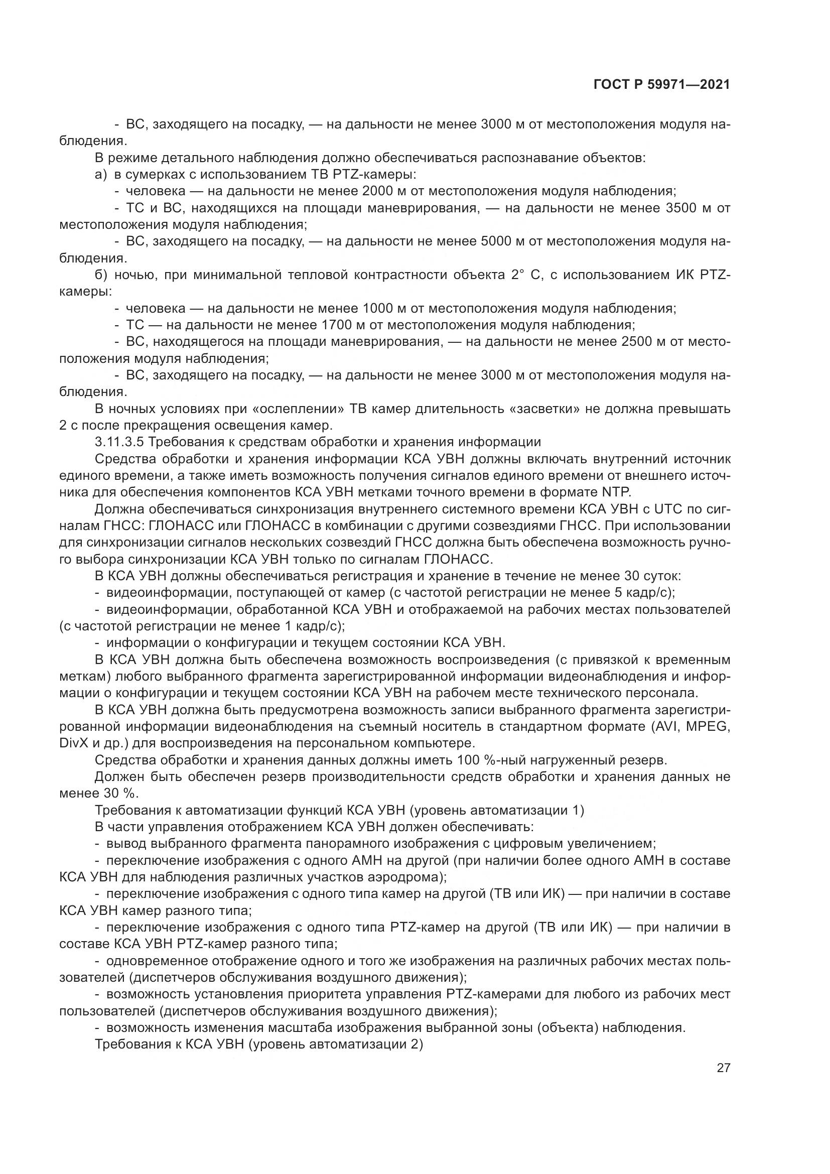 ГОСТ Р 59971-2021, страница 31