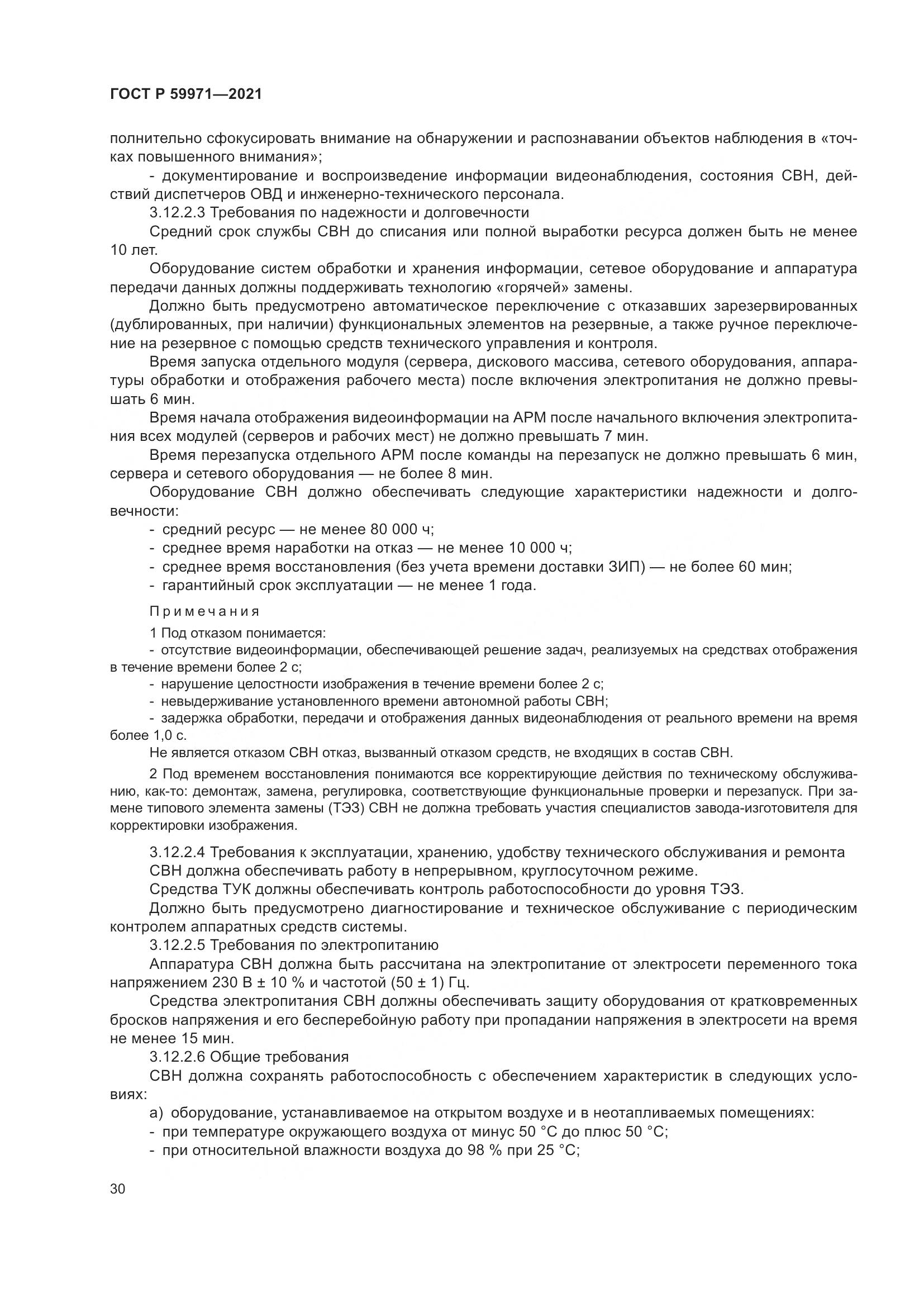 ГОСТ Р 59971-2021, страница 34