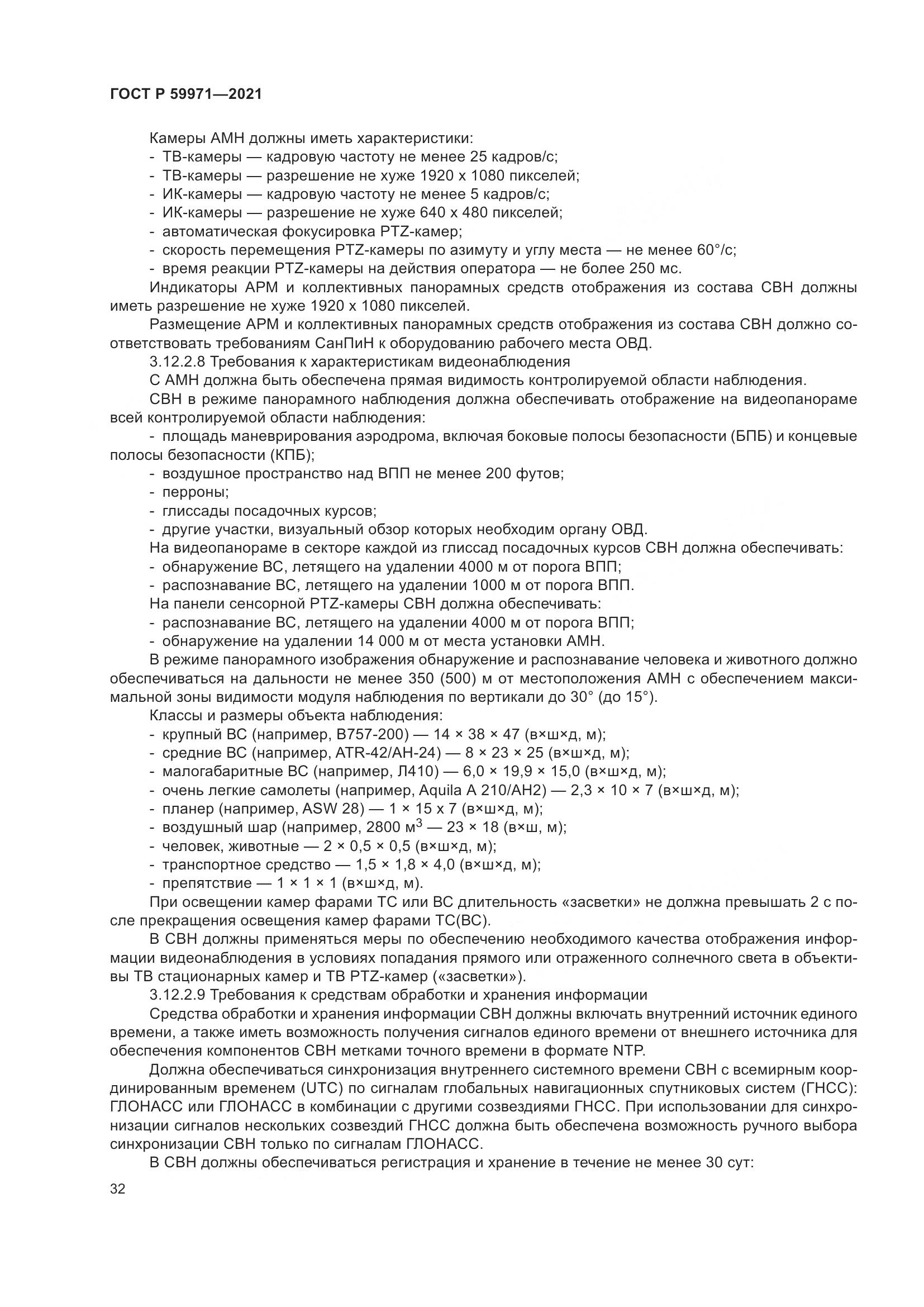ГОСТ Р 59971-2021, страница 36
