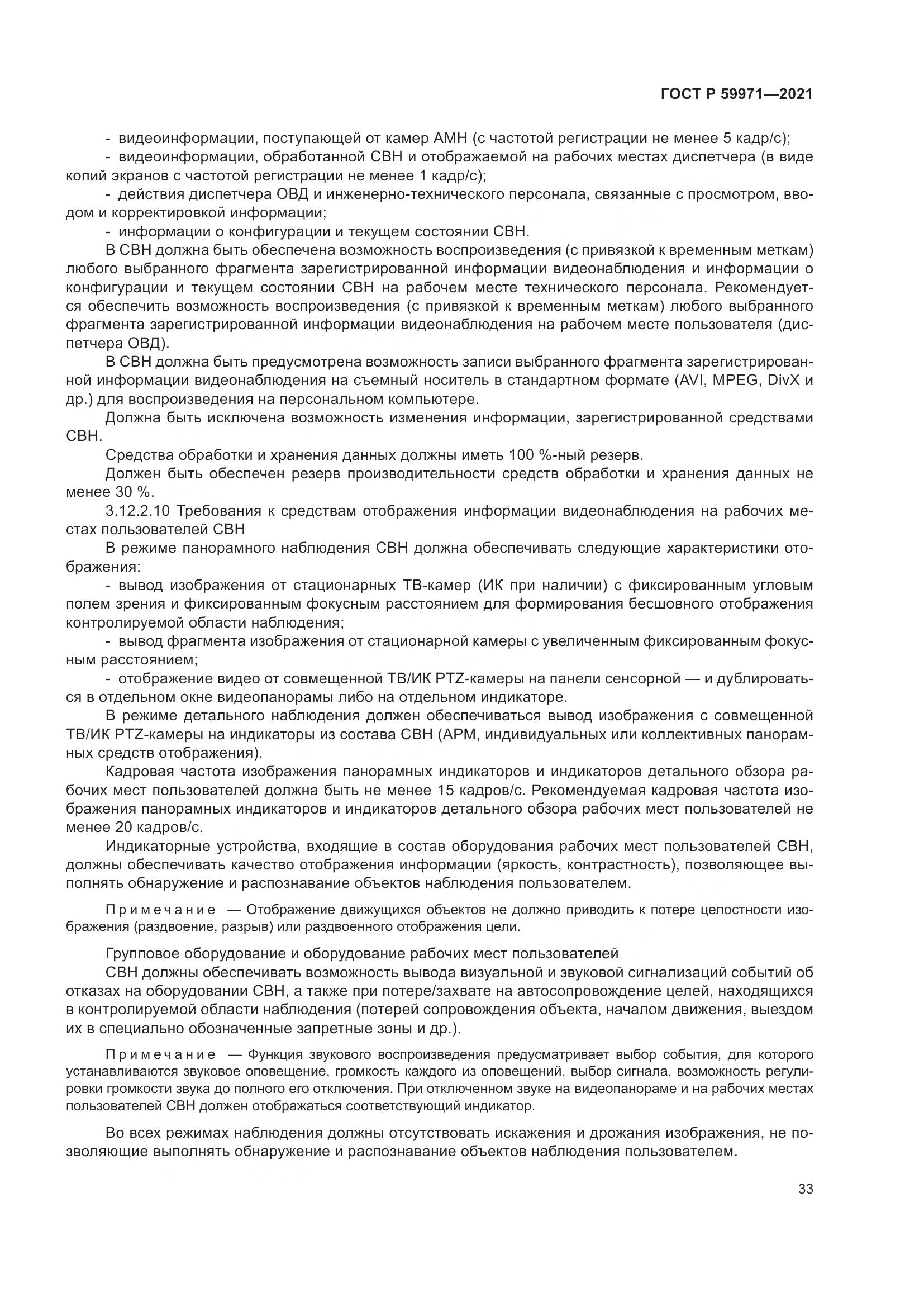 ГОСТ Р 59971-2021, страница 37
