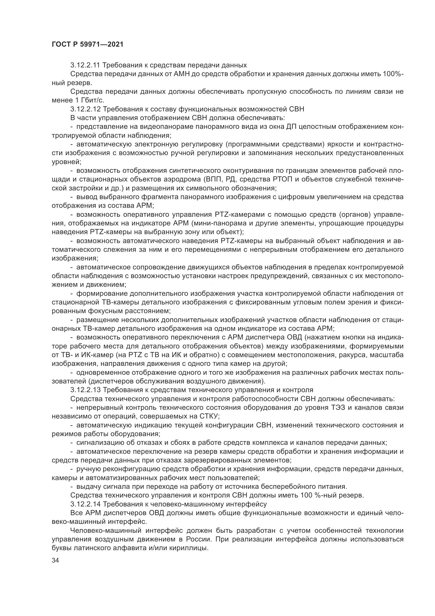 ГОСТ Р 59971-2021, страница 38