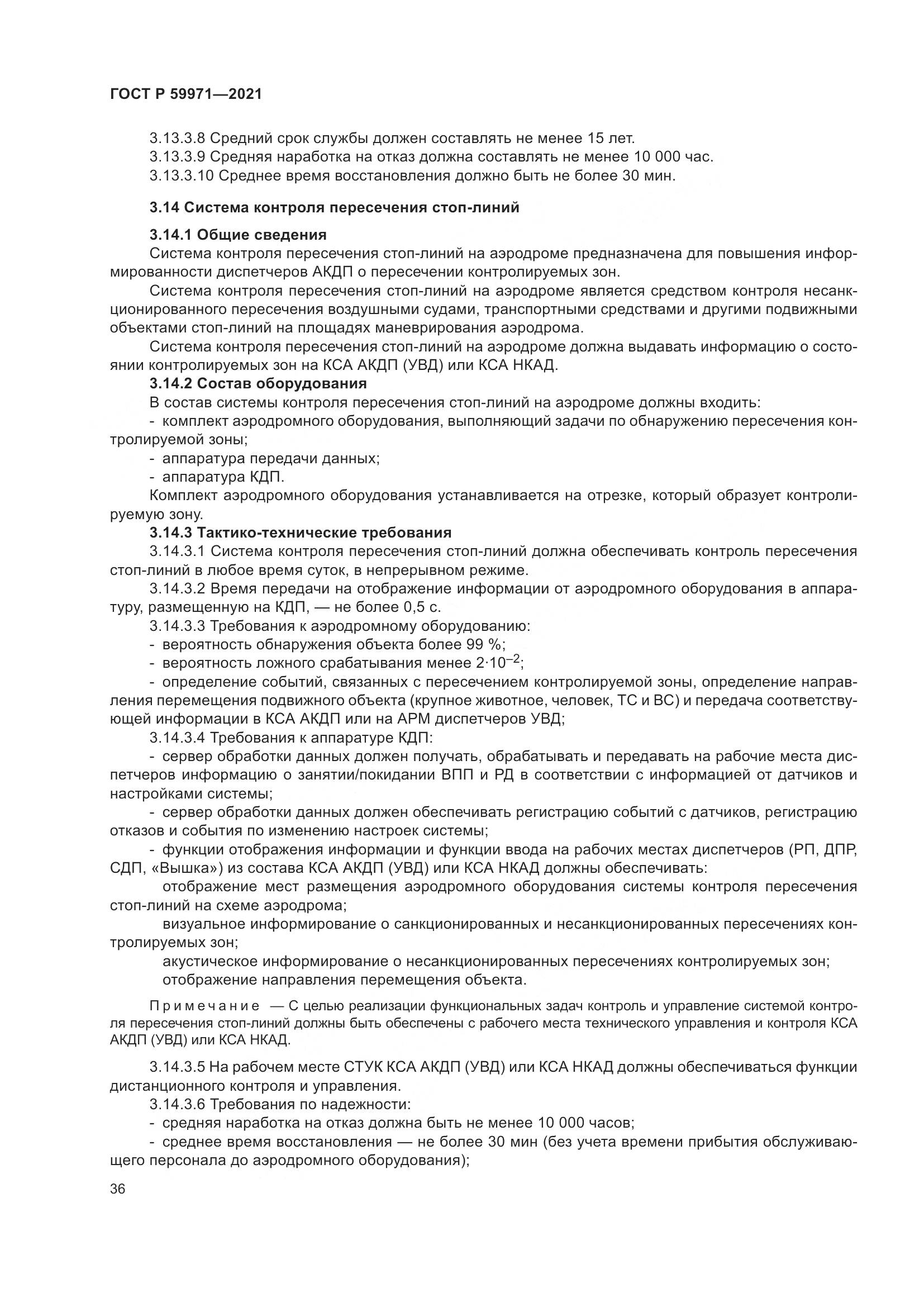 ГОСТ Р 59971-2021, страница 40