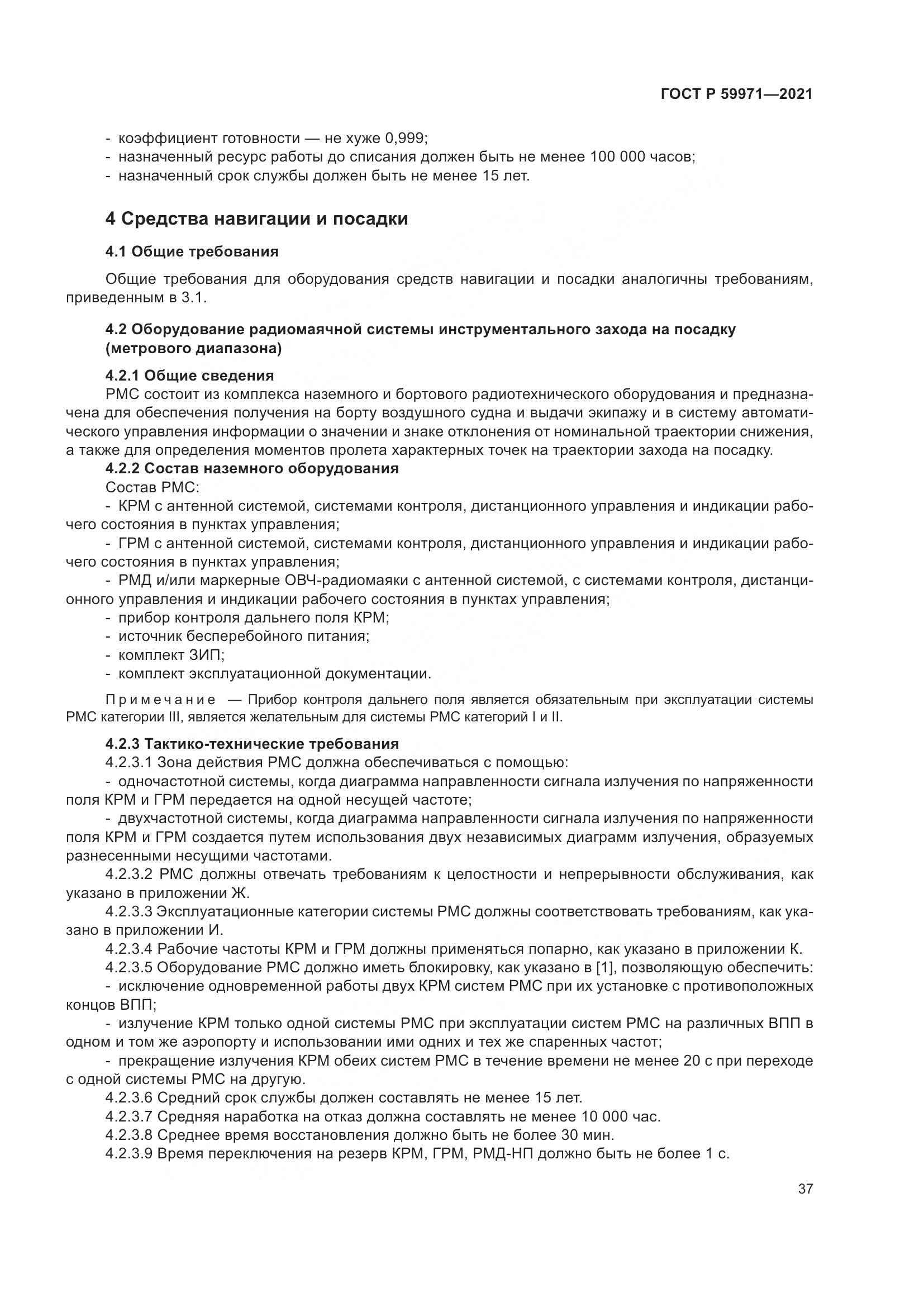 ГОСТ Р 59971-2021, страница 41