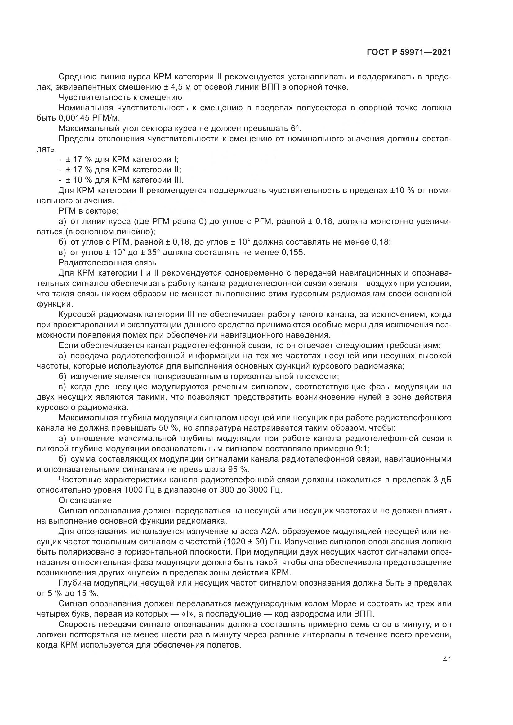 ГОСТ Р 59971-2021, страница 45