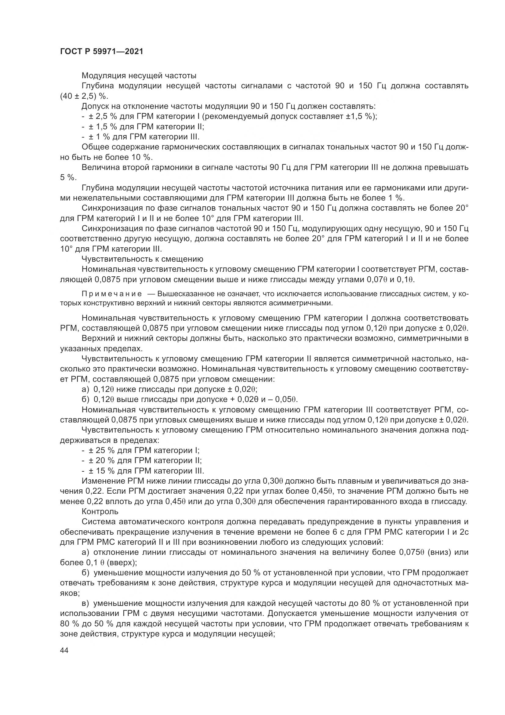 ГОСТ Р 59971-2021, страница 48