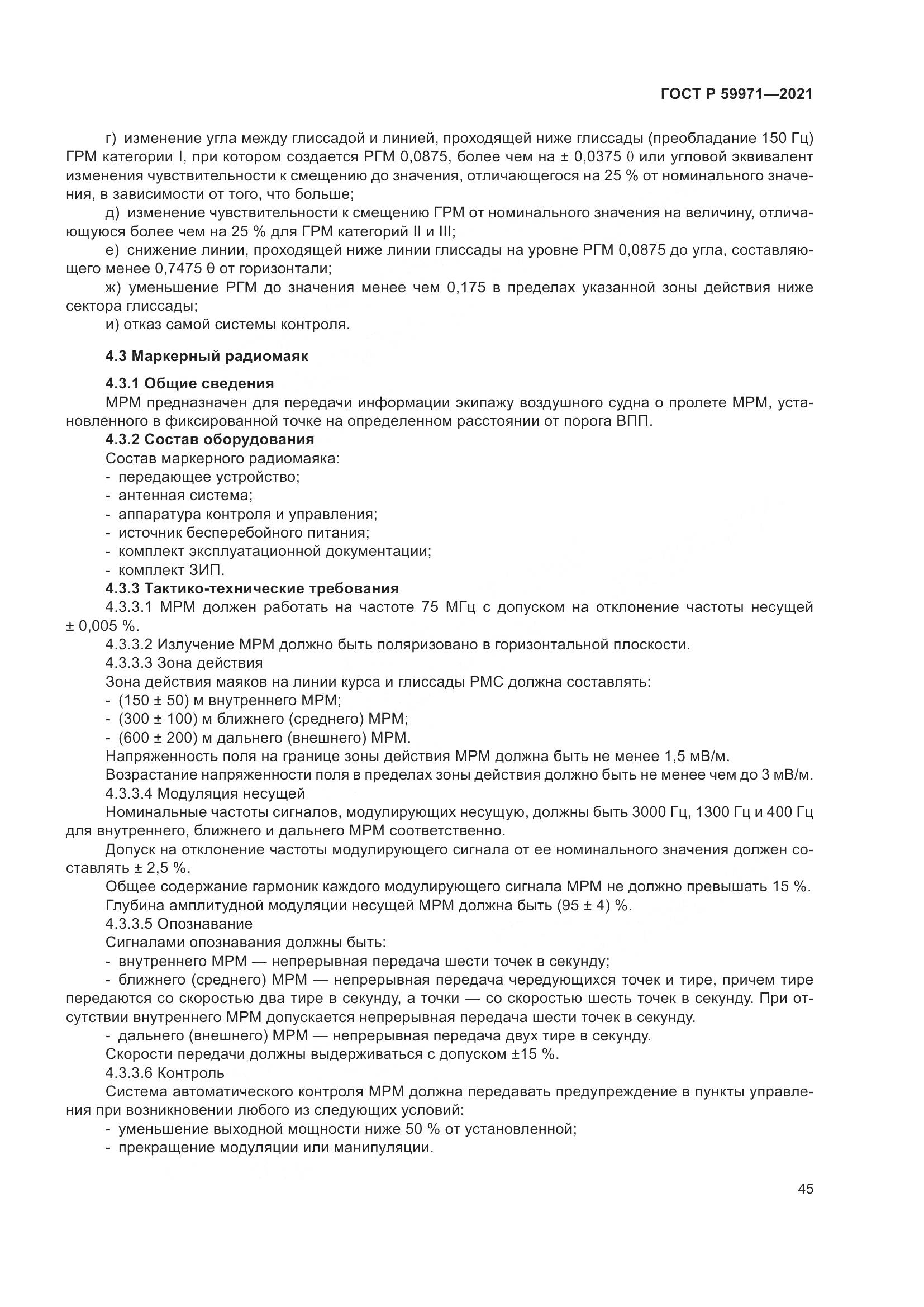 ГОСТ Р 59971-2021, страница 49