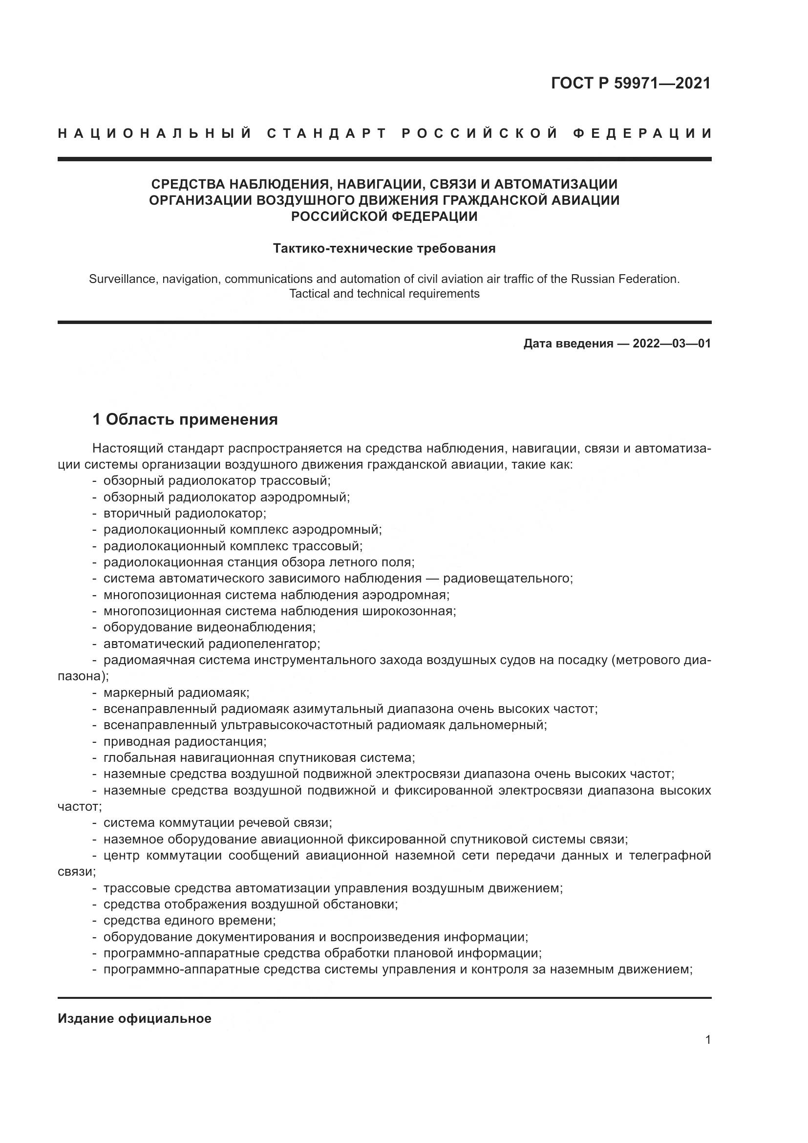 ГОСТ Р 59971-2021, страница 5
