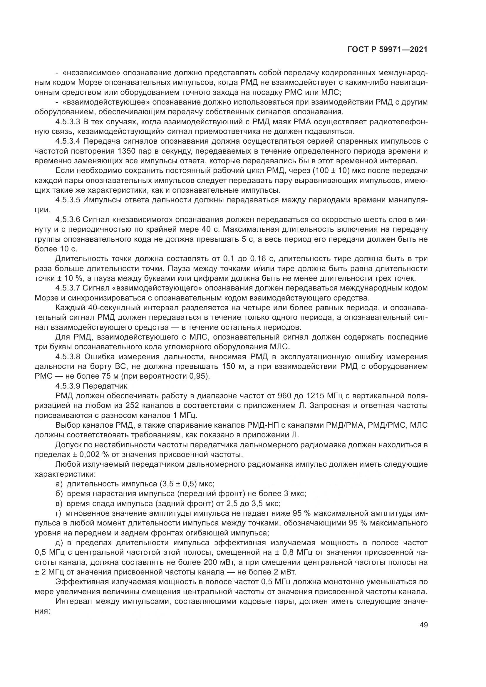 ГОСТ Р 59971-2021, страница 53