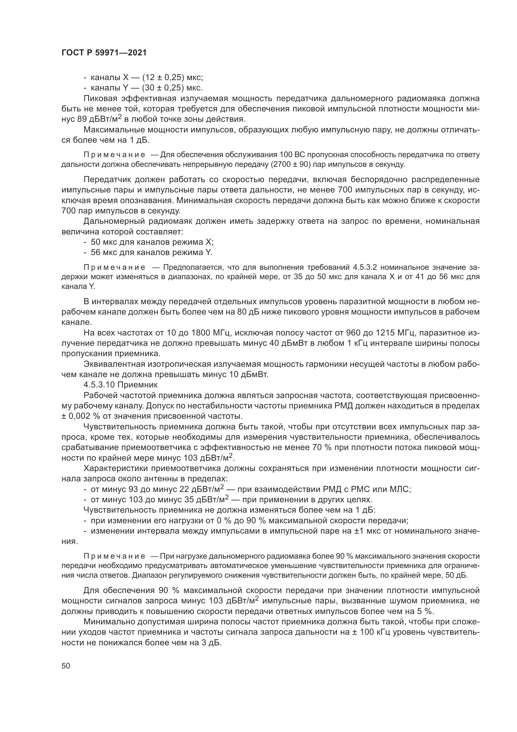 ГОСТ Р 59971-2021, страница 54