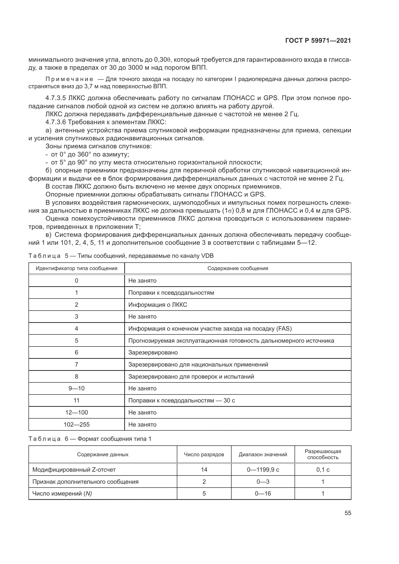 ГОСТ Р 59971-2021, страница 59