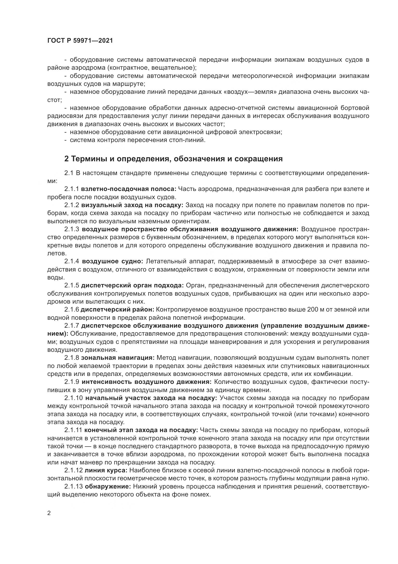 ГОСТ Р 59971-2021, страница 6