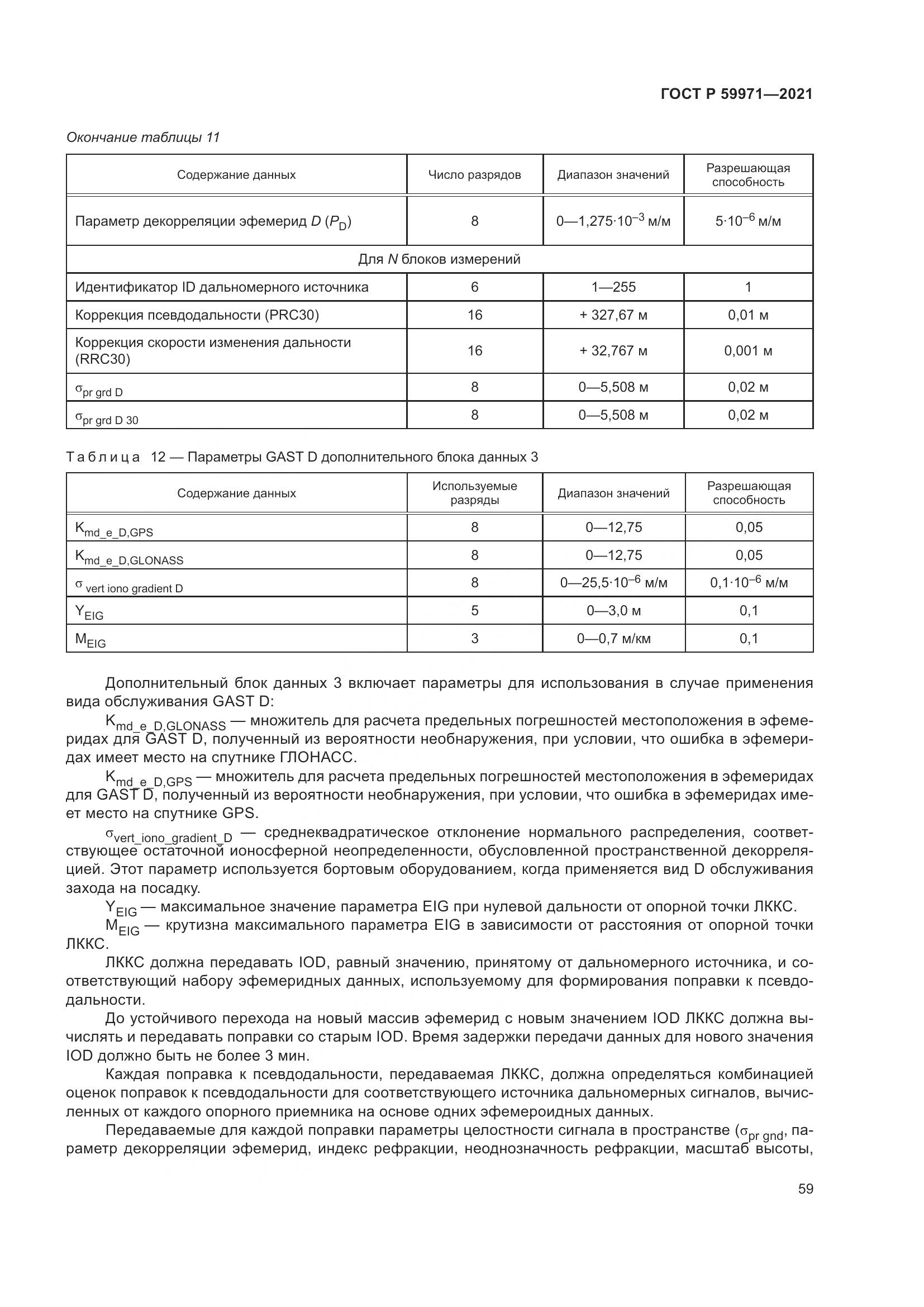 ГОСТ Р 59971-2021, страница 63