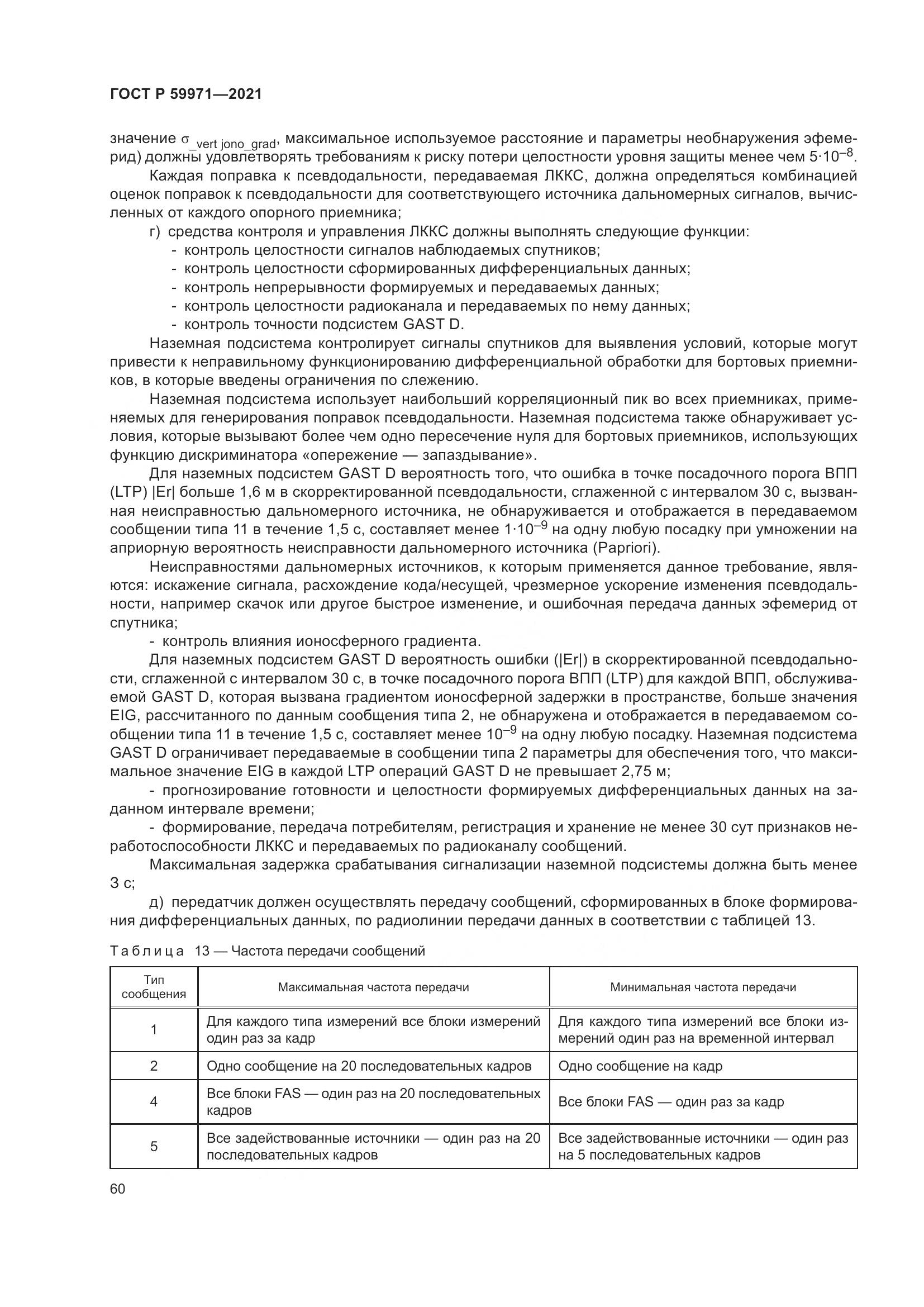 ГОСТ Р 59971-2021, страница 64