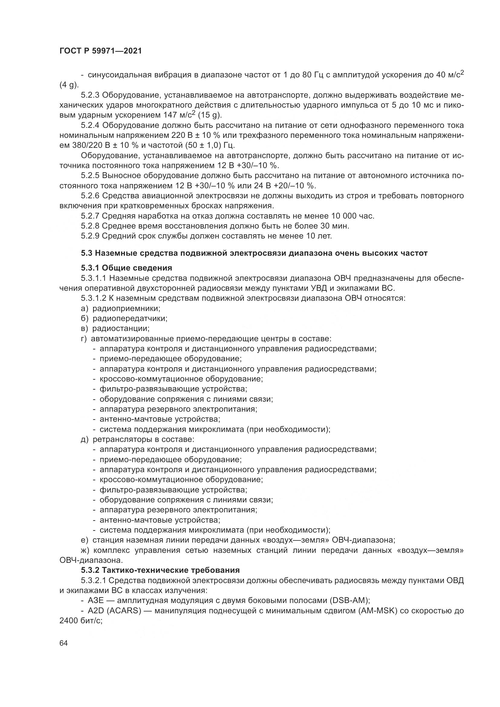 ГОСТ Р 59971-2021, страница 68