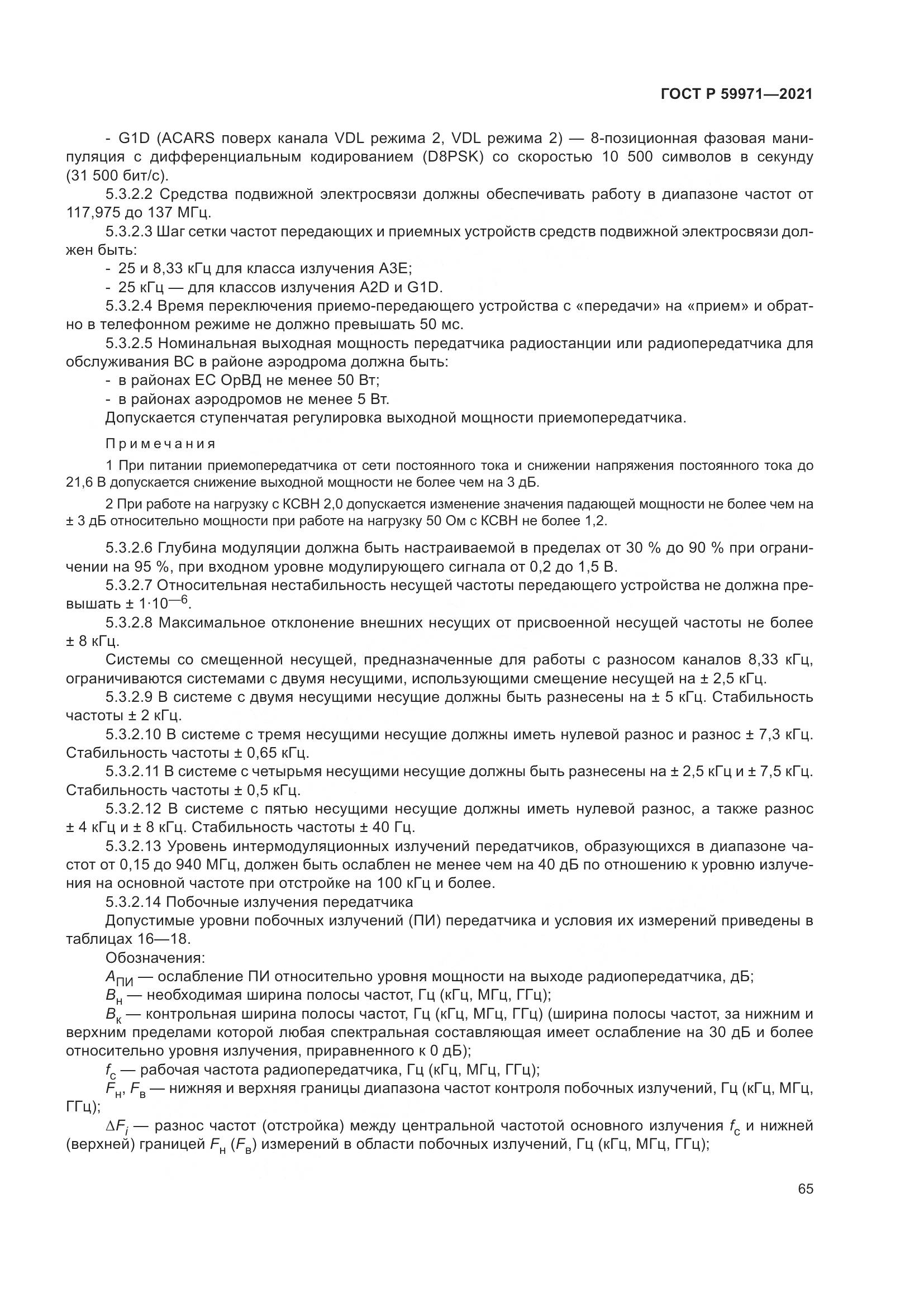 ГОСТ Р 59971-2021, страница 69