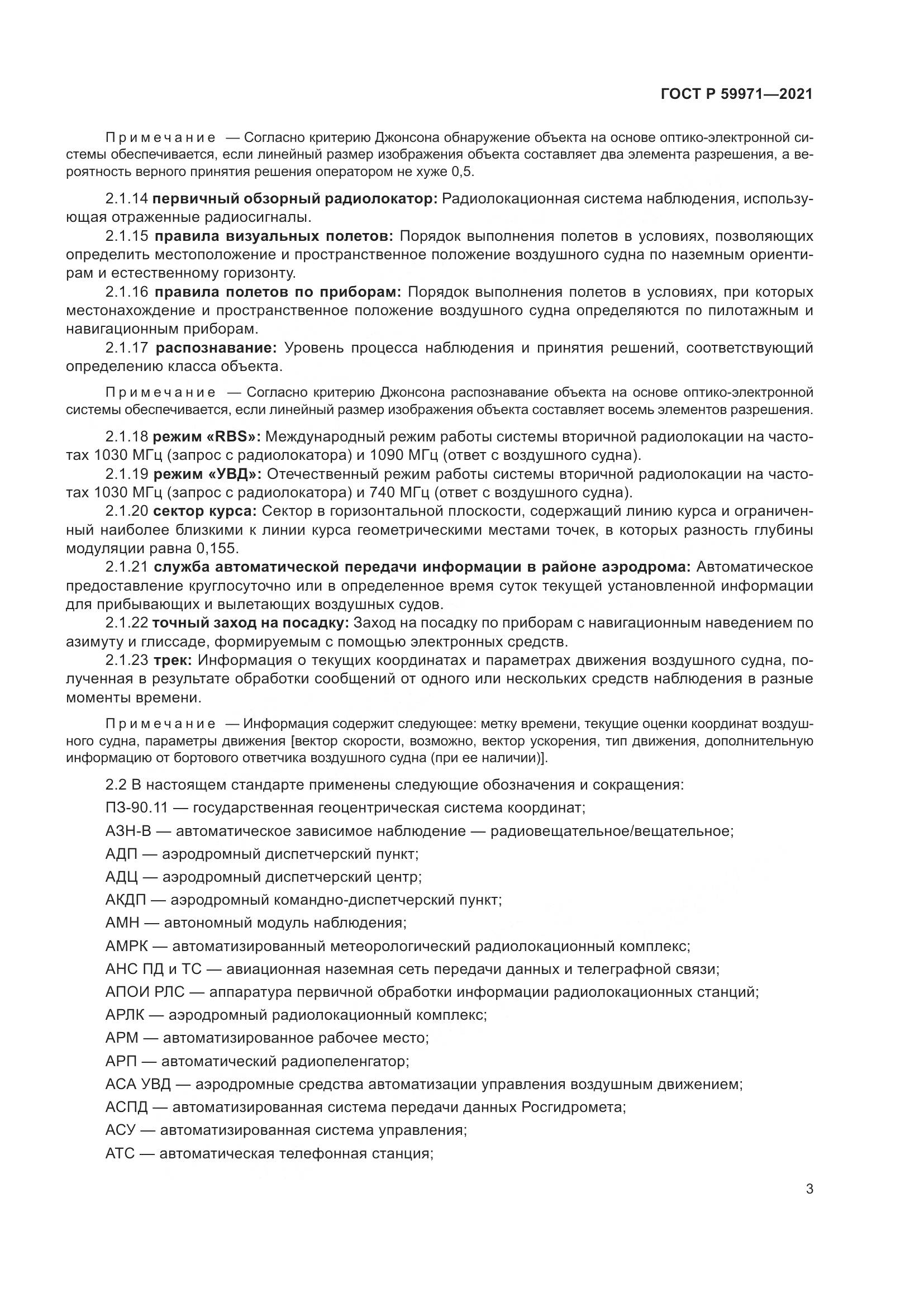 ГОСТ Р 59971-2021, страница 7