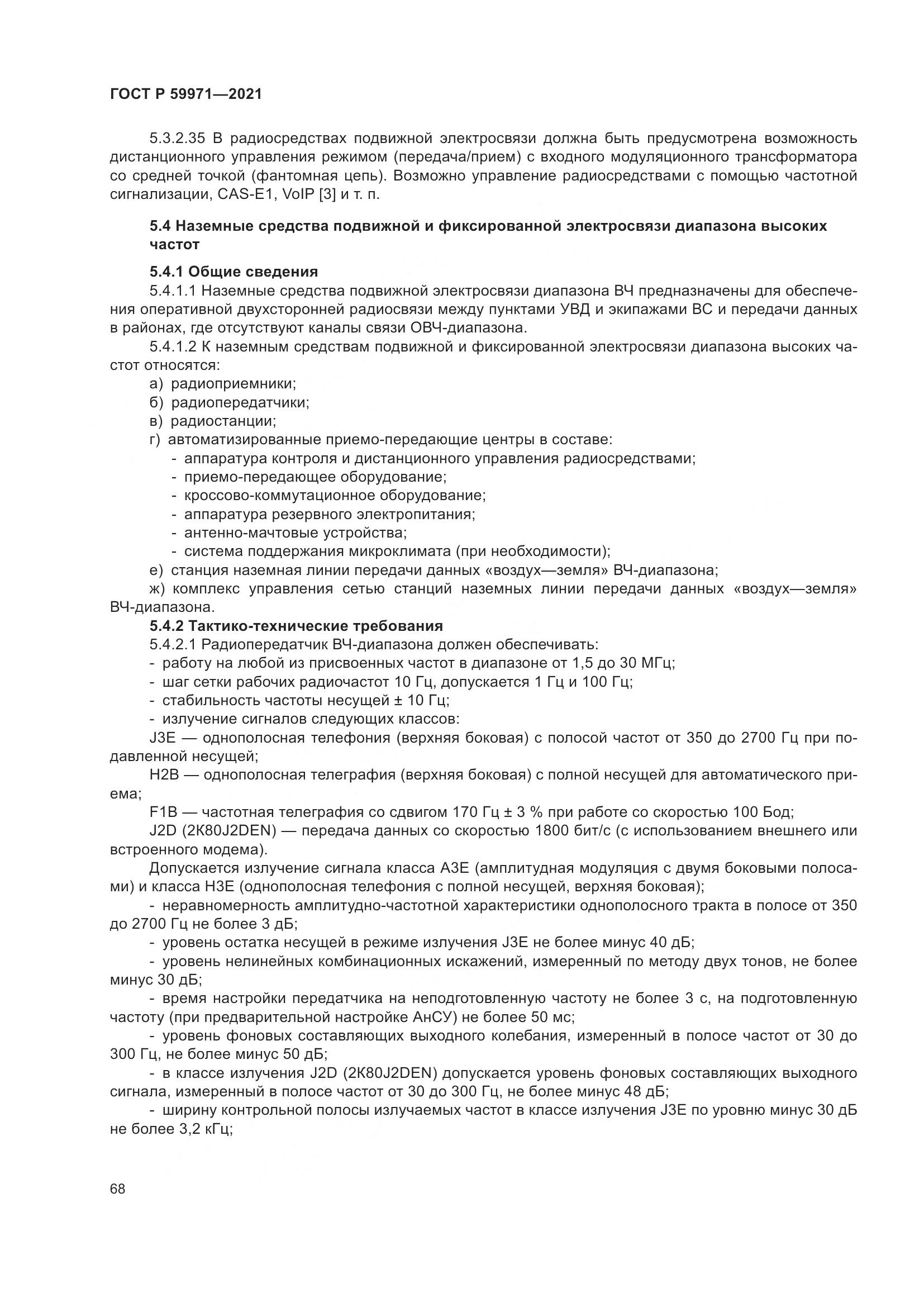 ГОСТ Р 59971-2021, страница 72