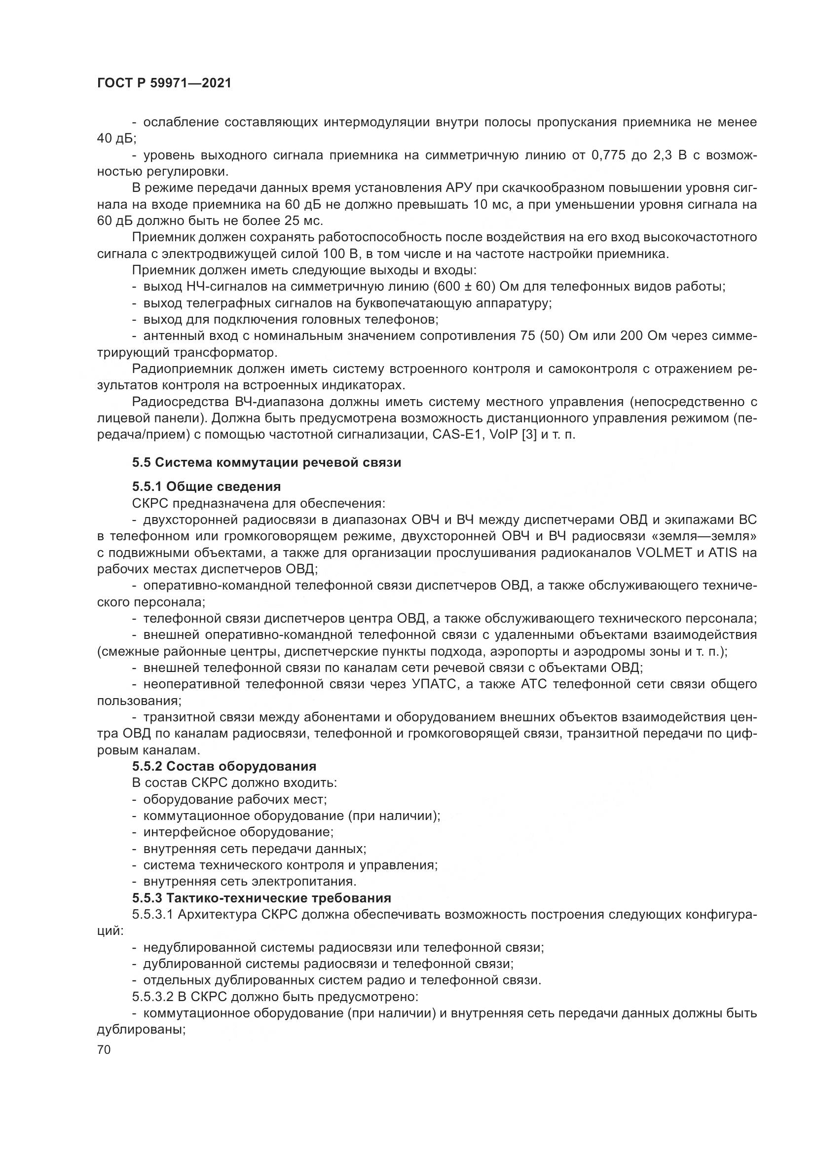 ГОСТ Р 59971-2021, страница 74