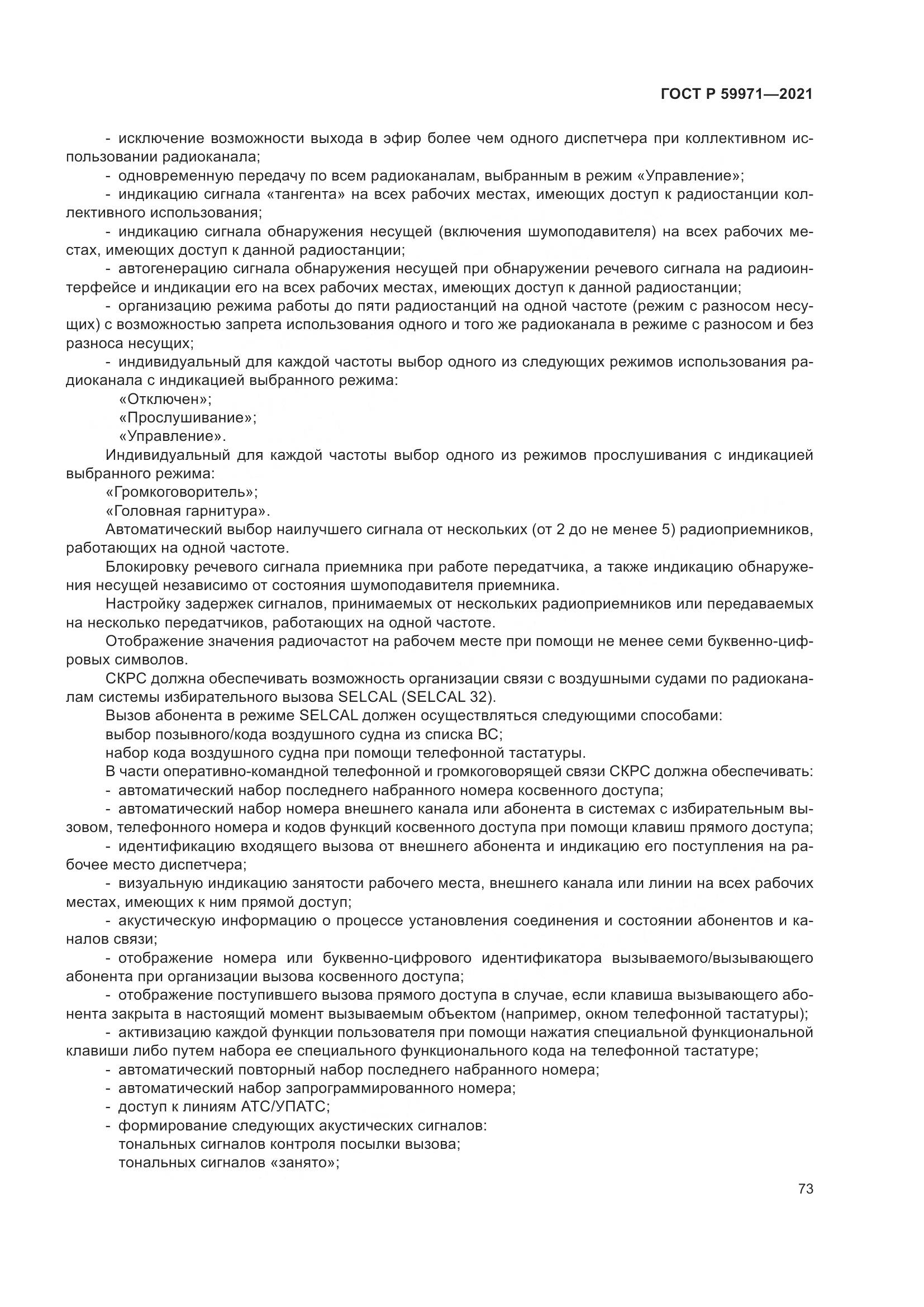ГОСТ Р 59971-2021, страница 77