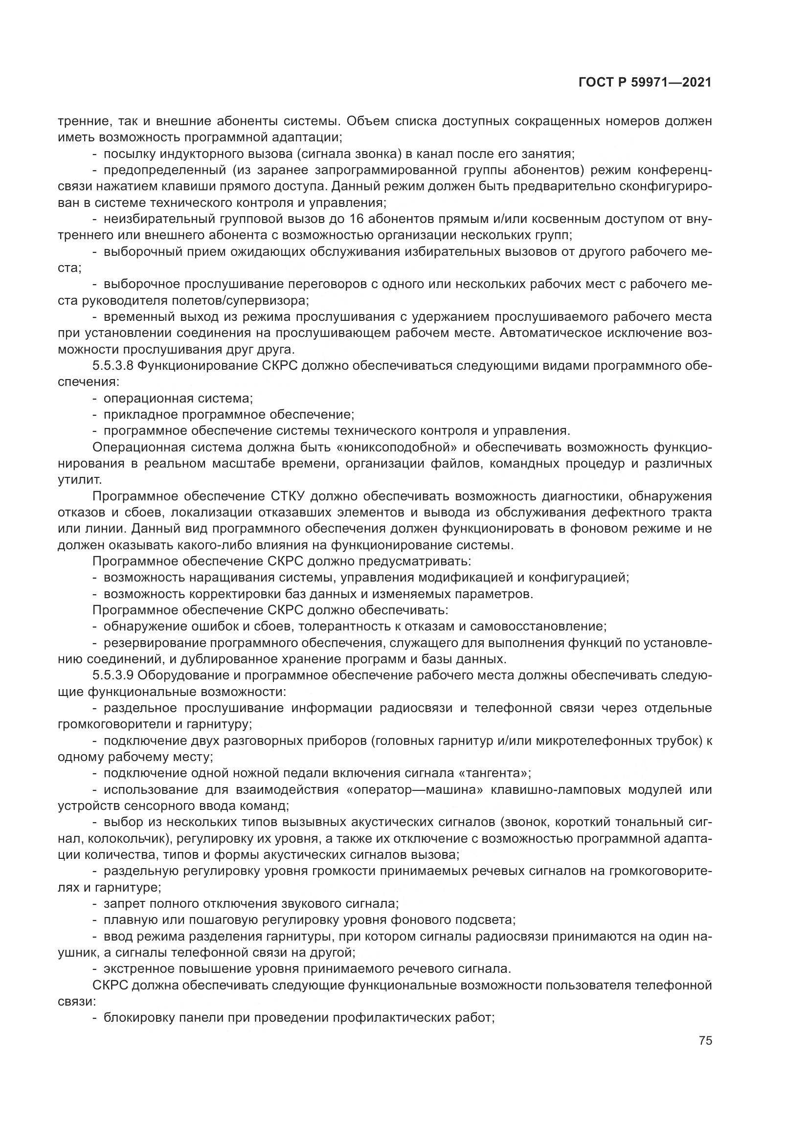 ГОСТ Р 59971-2021, страница 79